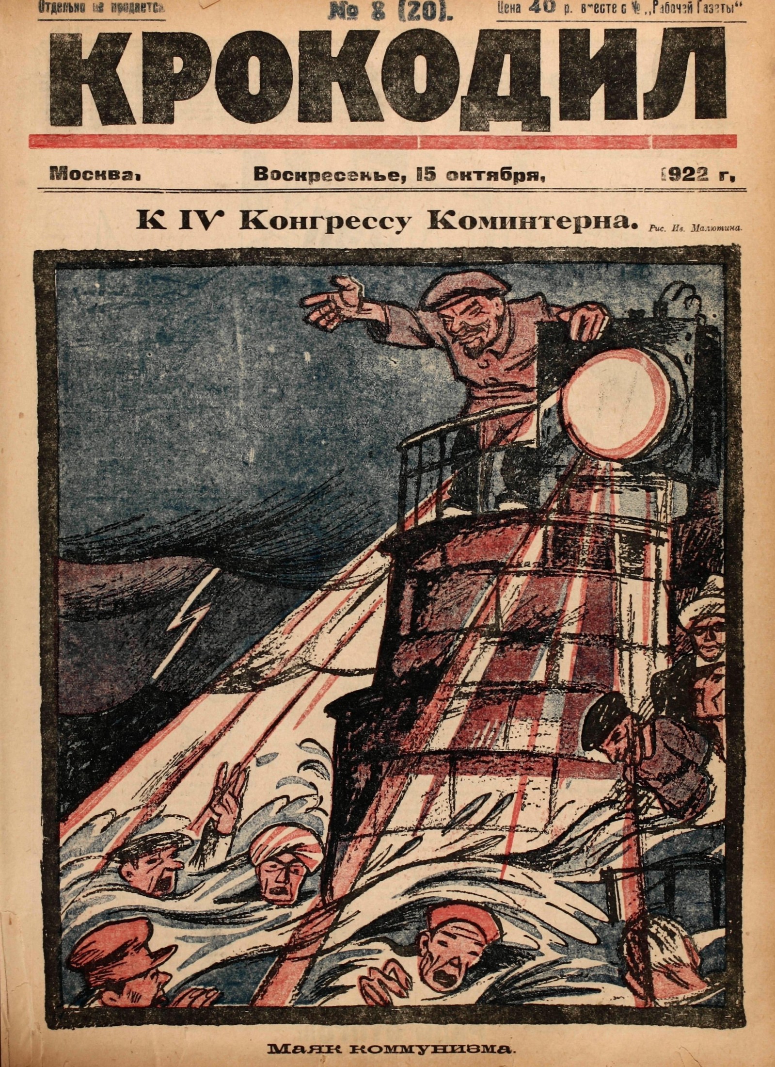 Крокодил, 1922 , № 08