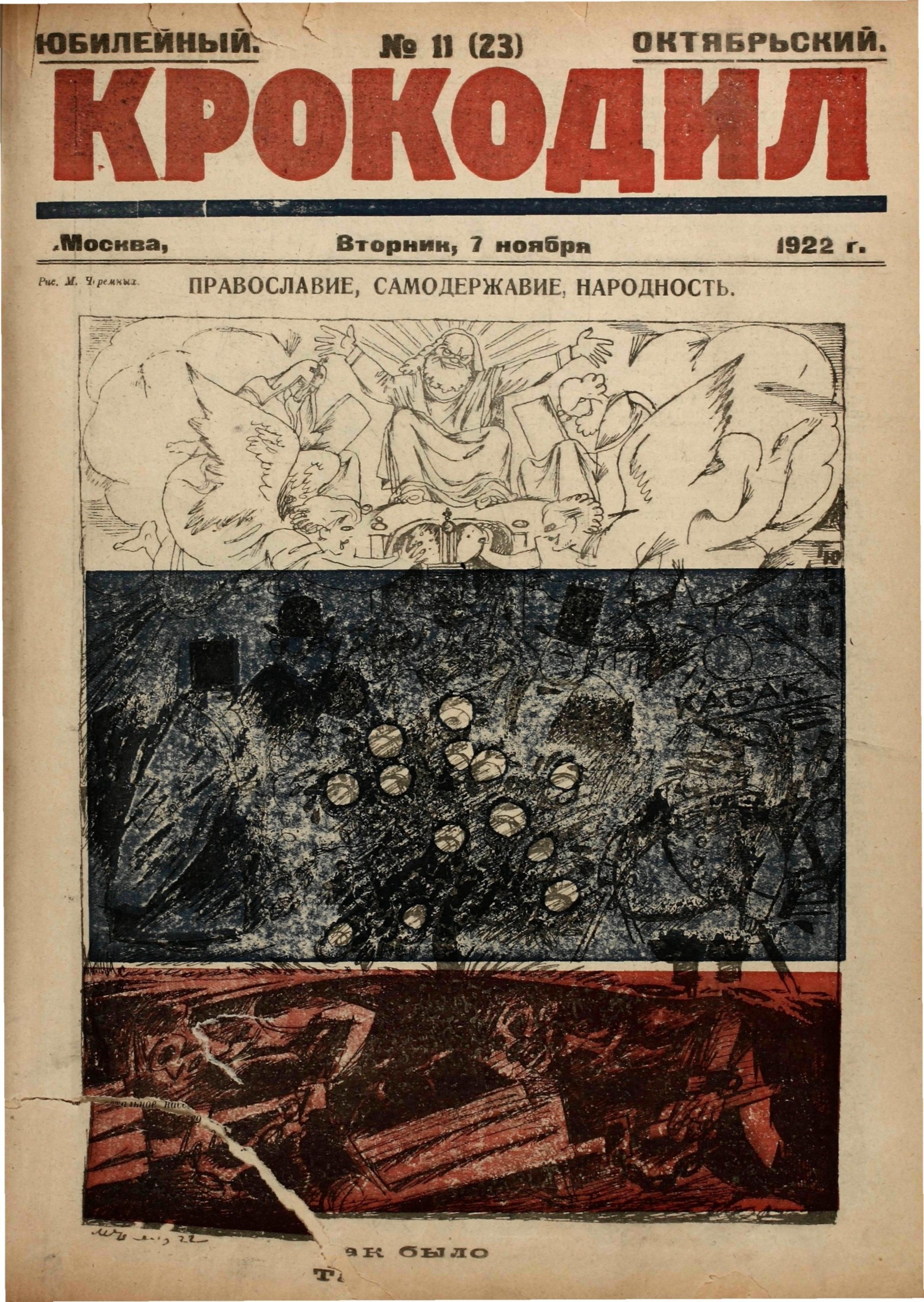 Крокодил, 1922 , № 11