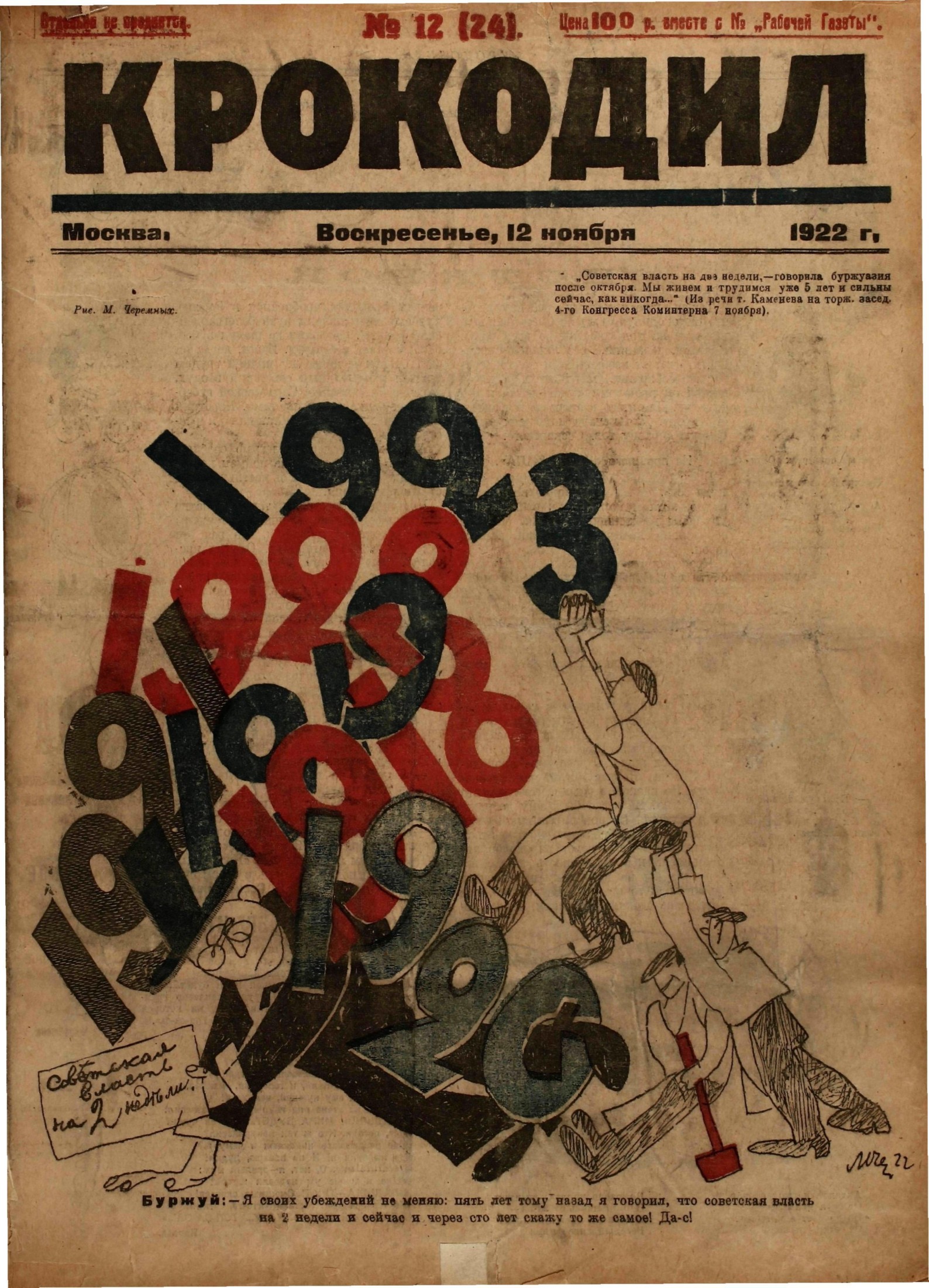 Крокодил, 1922 , № 12