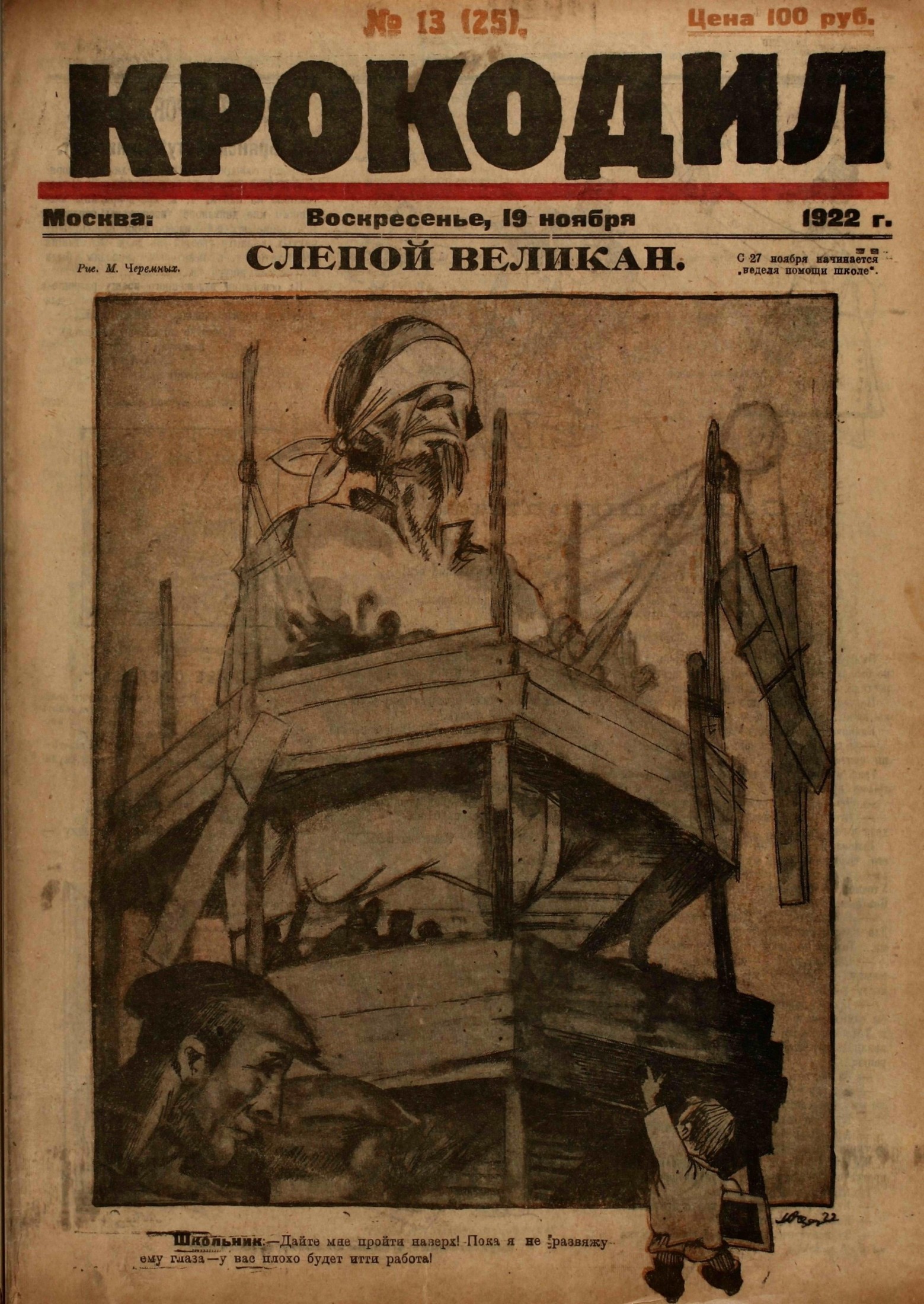 Крокодил, 1922 , № 13