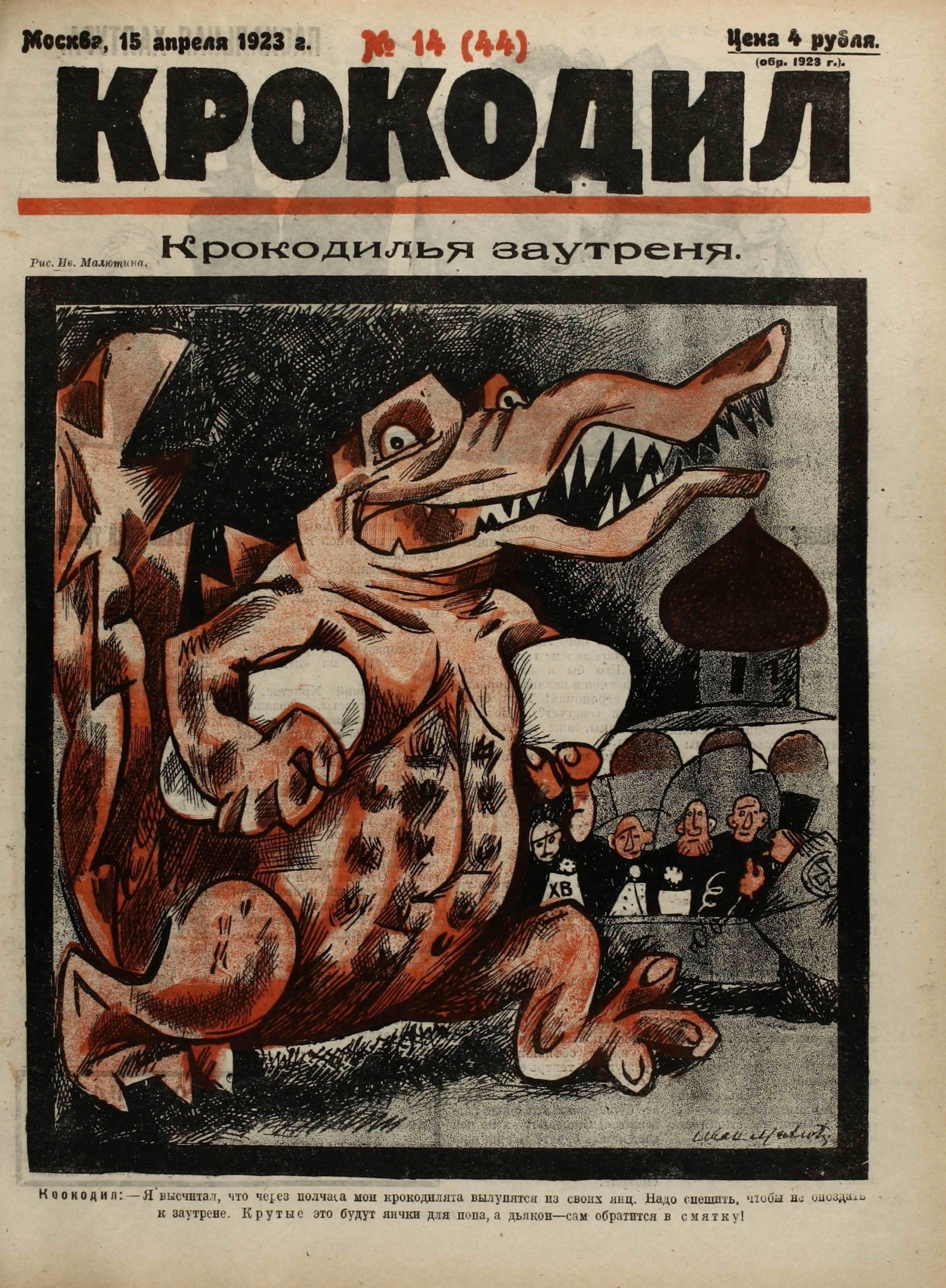 Крокодил, 1923 , № 14