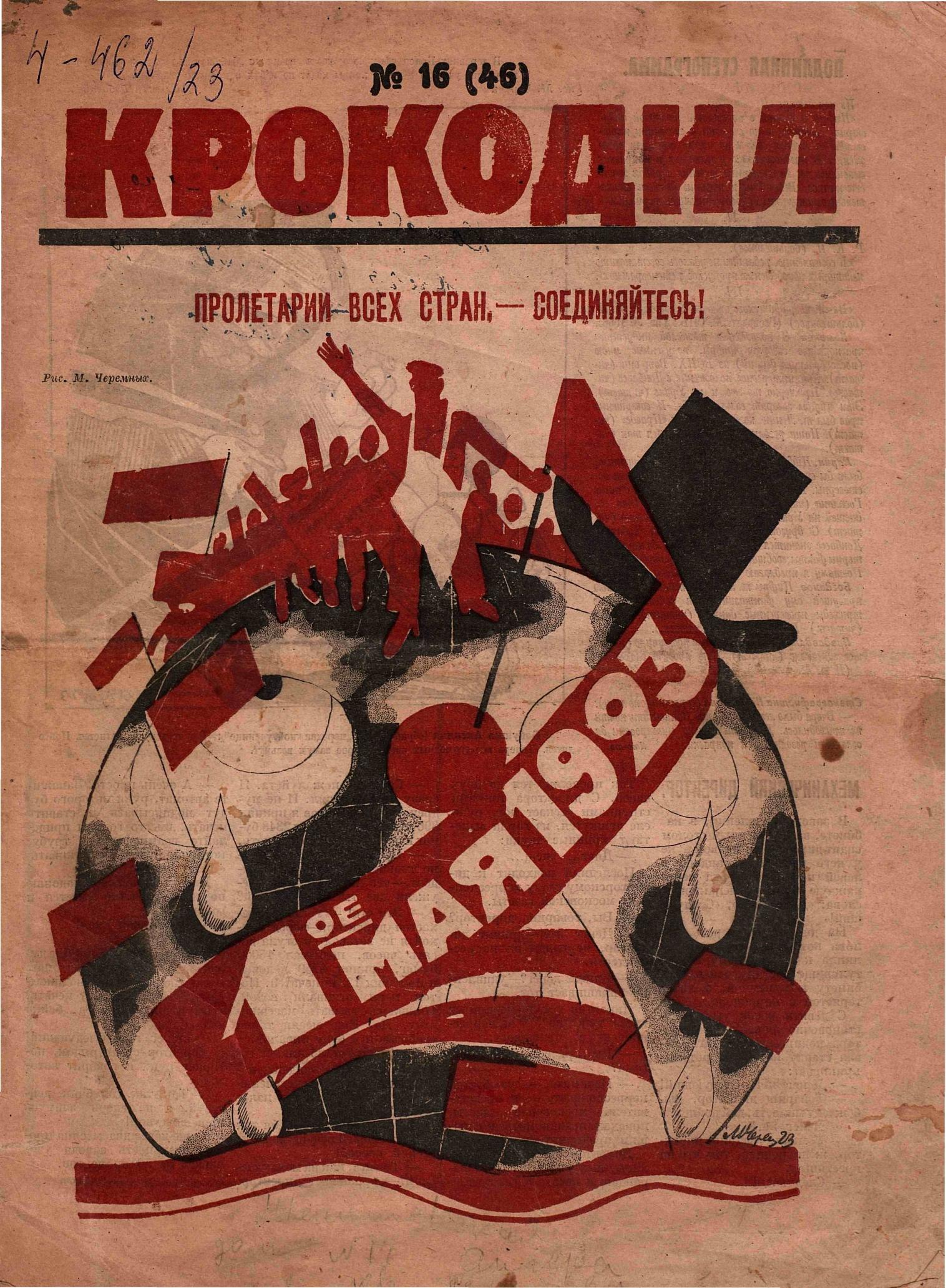 Крокодил, 1923 , № 16