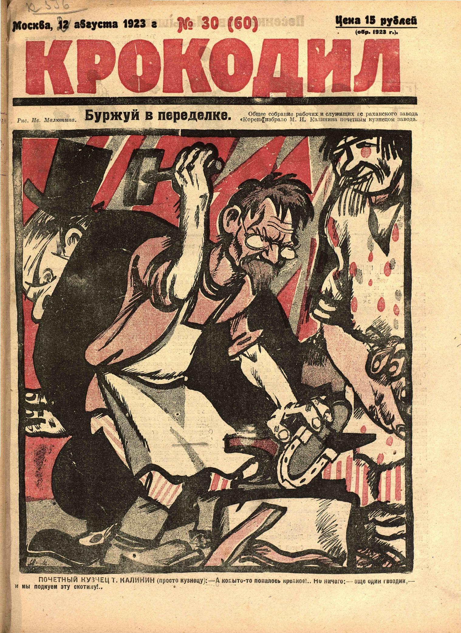 Крокодил, 1923 , № 30