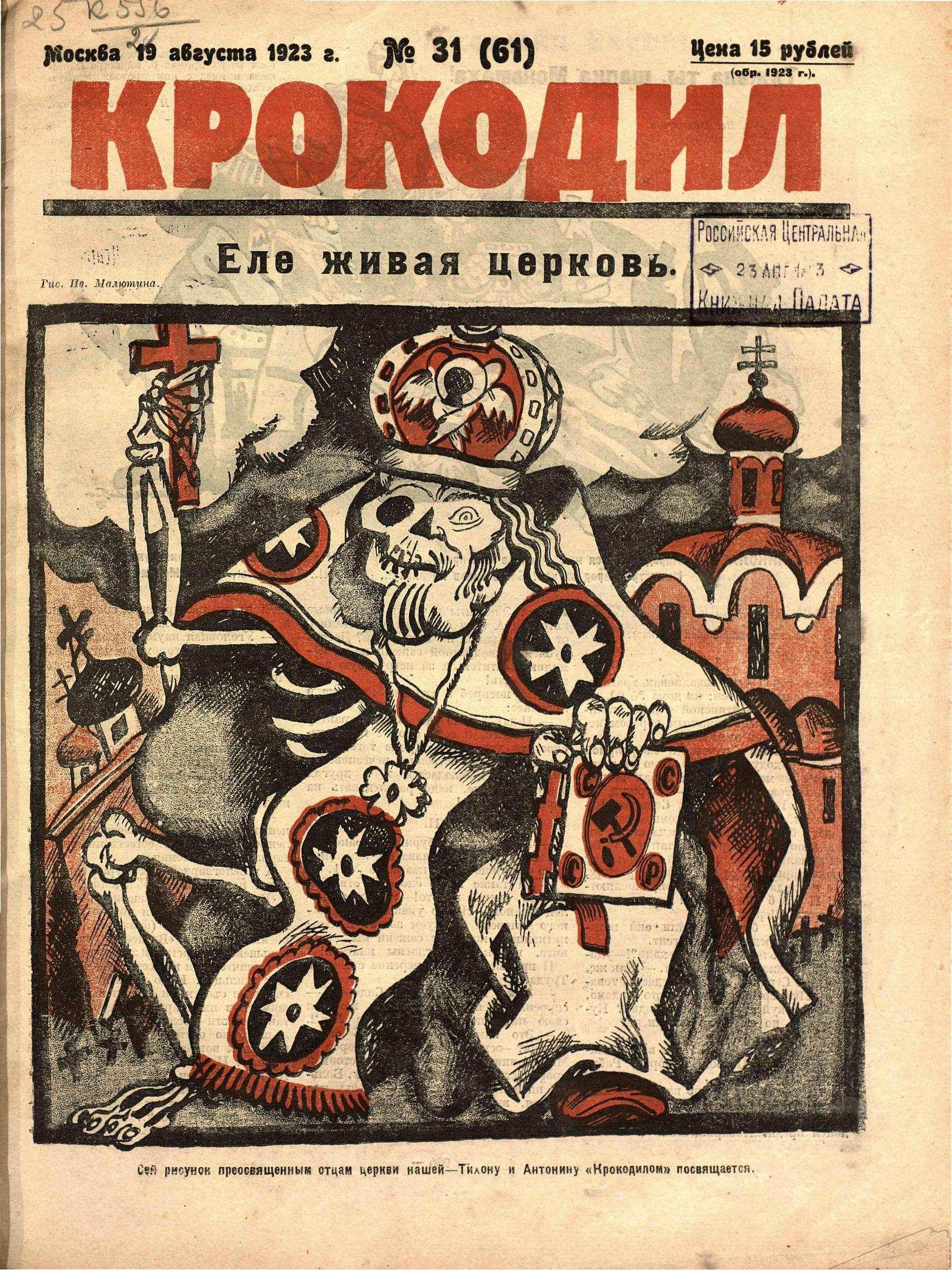 Крокодил, 1923 , № 31
