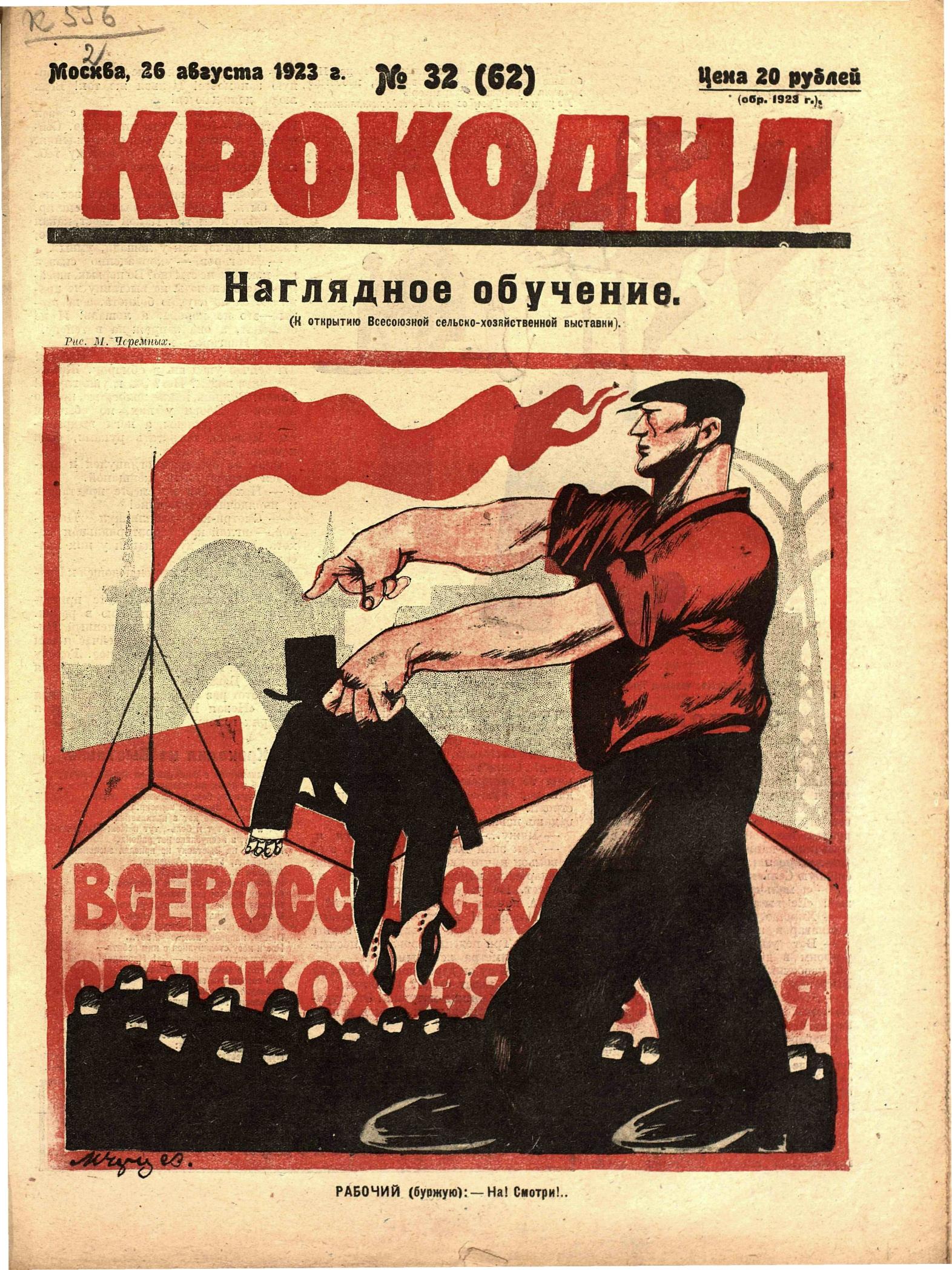 Крокодил, 1923 , № 32