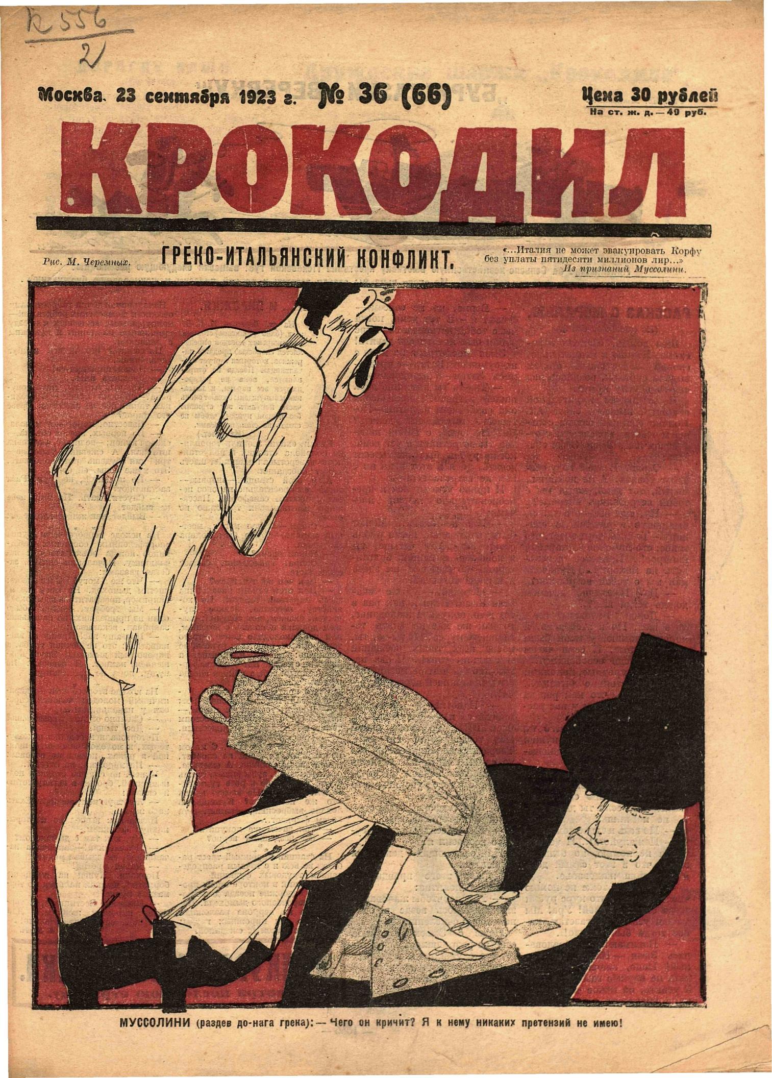 Крокодил, 1923 , № 36