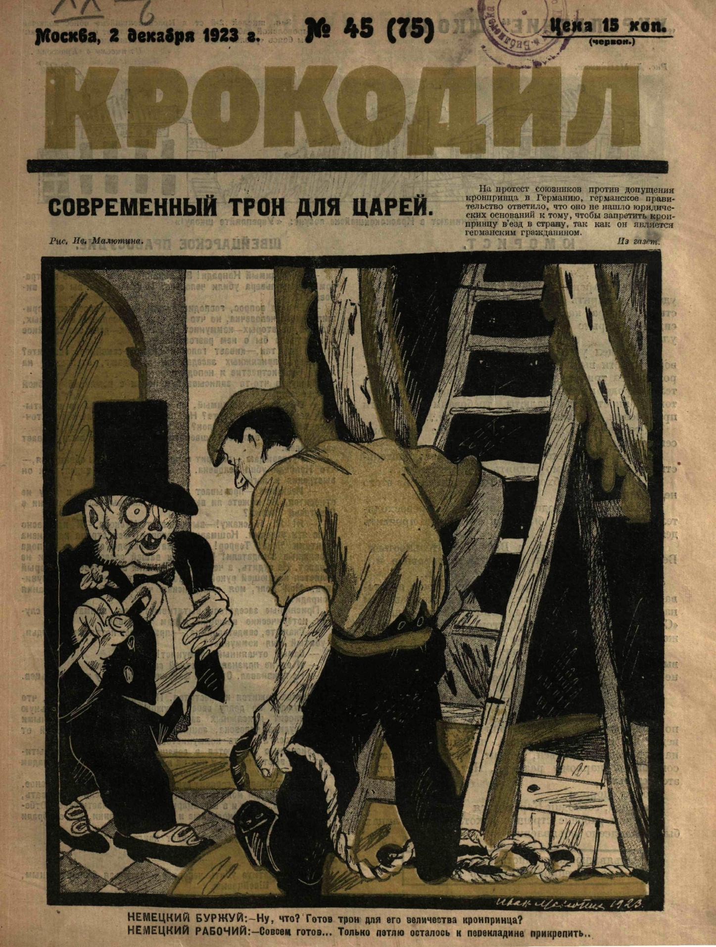Крокодил, 1923 , № 45