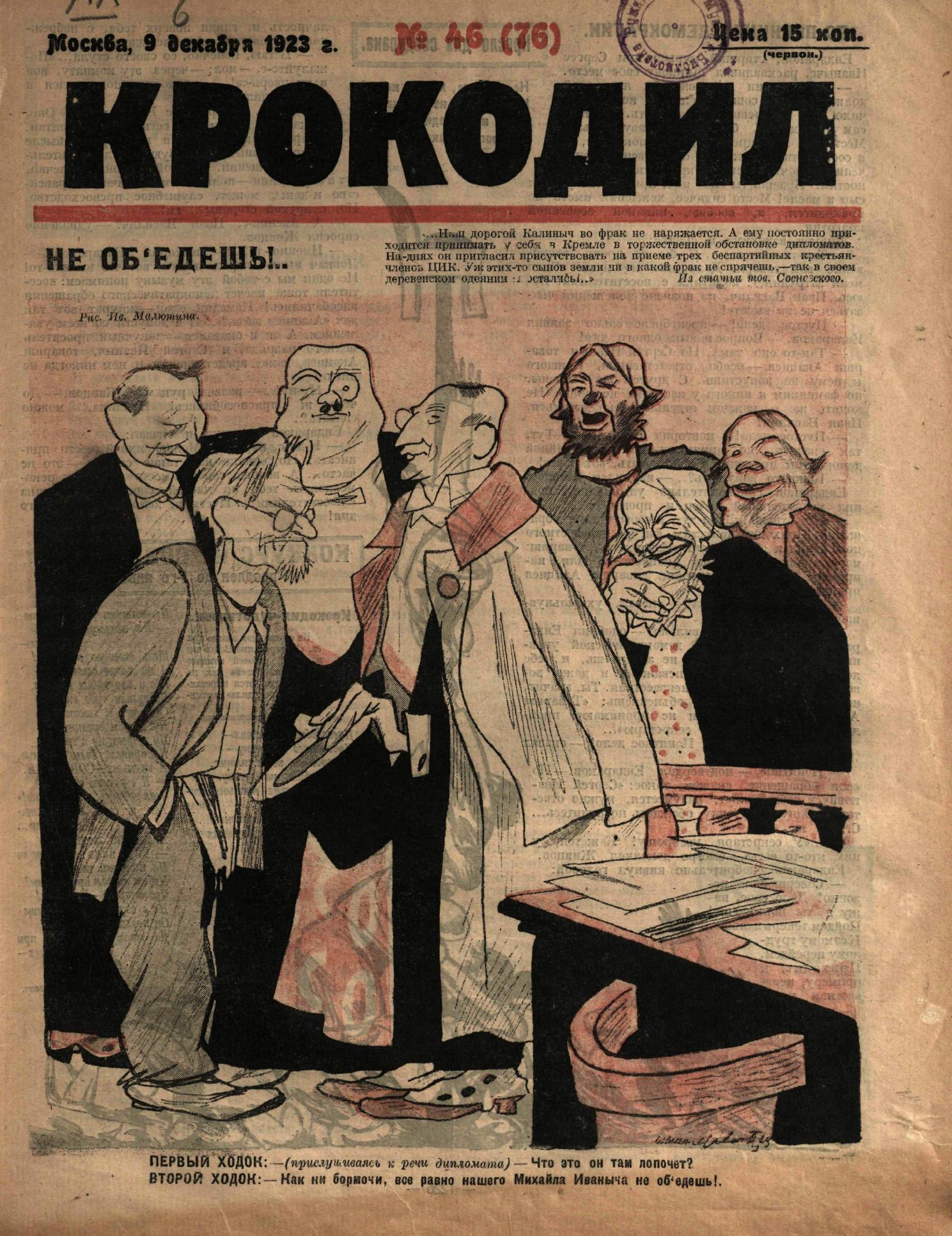Крокодил, 1923 , № 46
