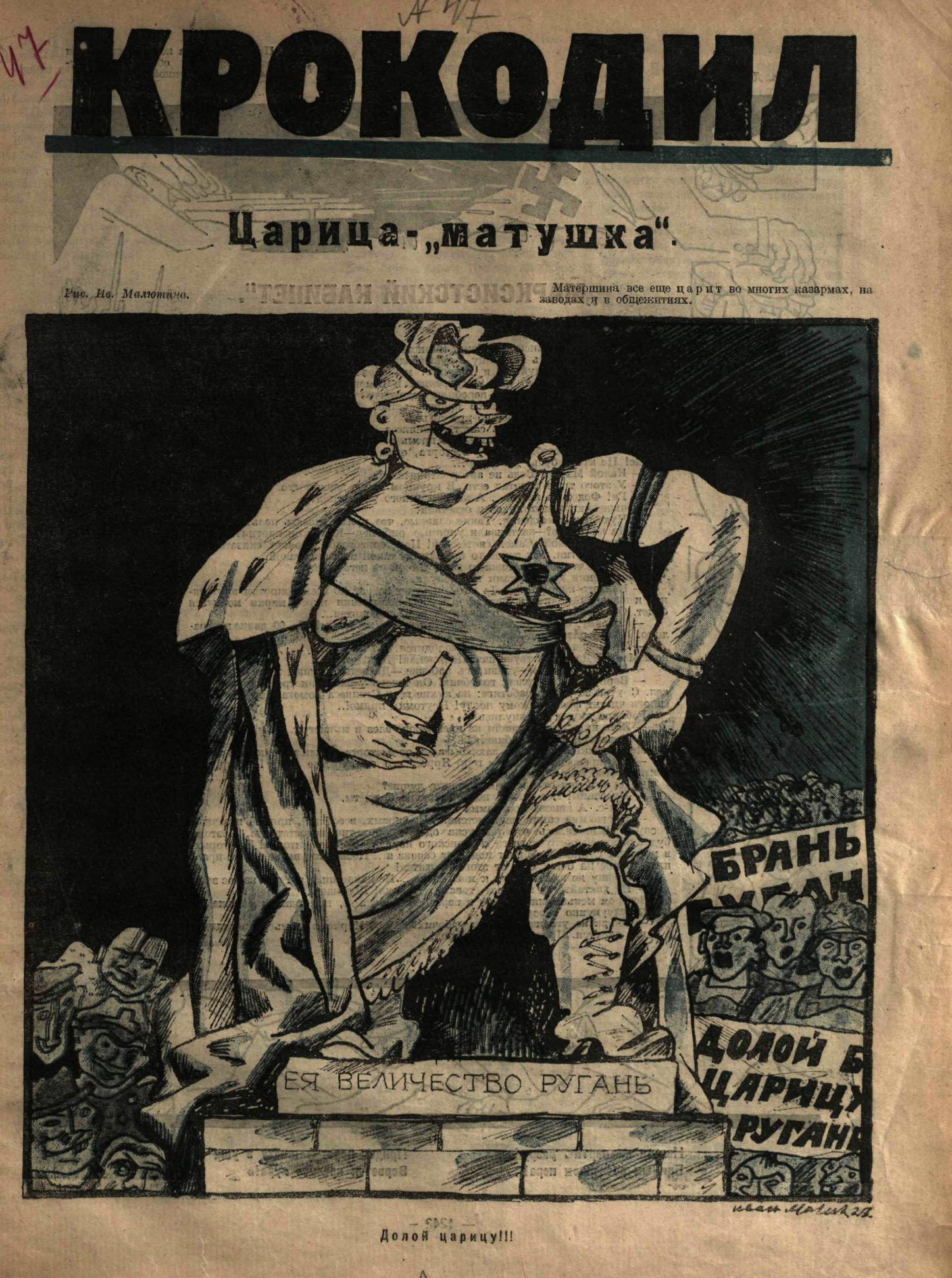 Крокодил, 1923 , № 47