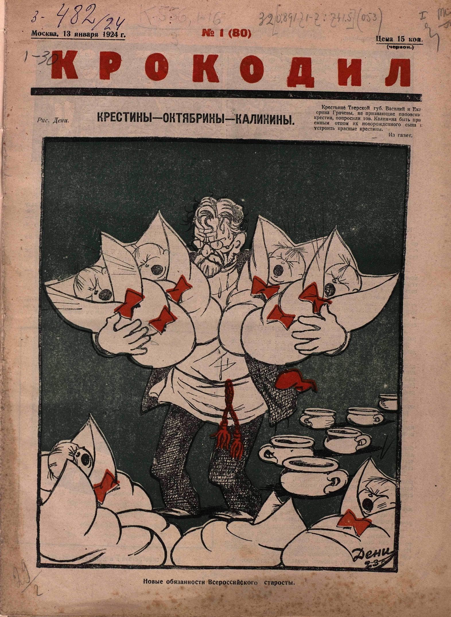 Крокодил, 1924 , № 01