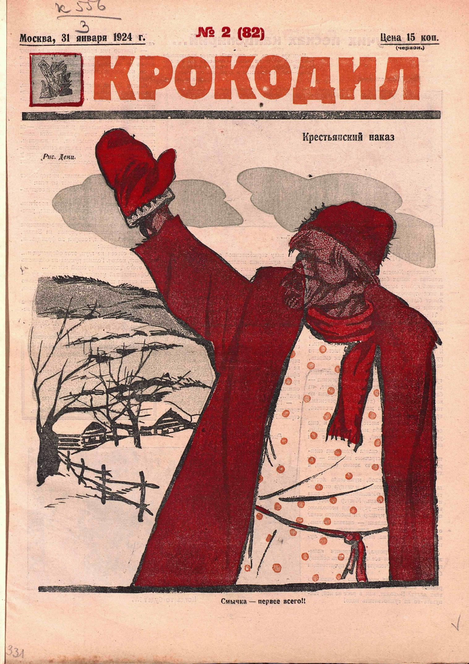 Крокодил, 1924 , № 02