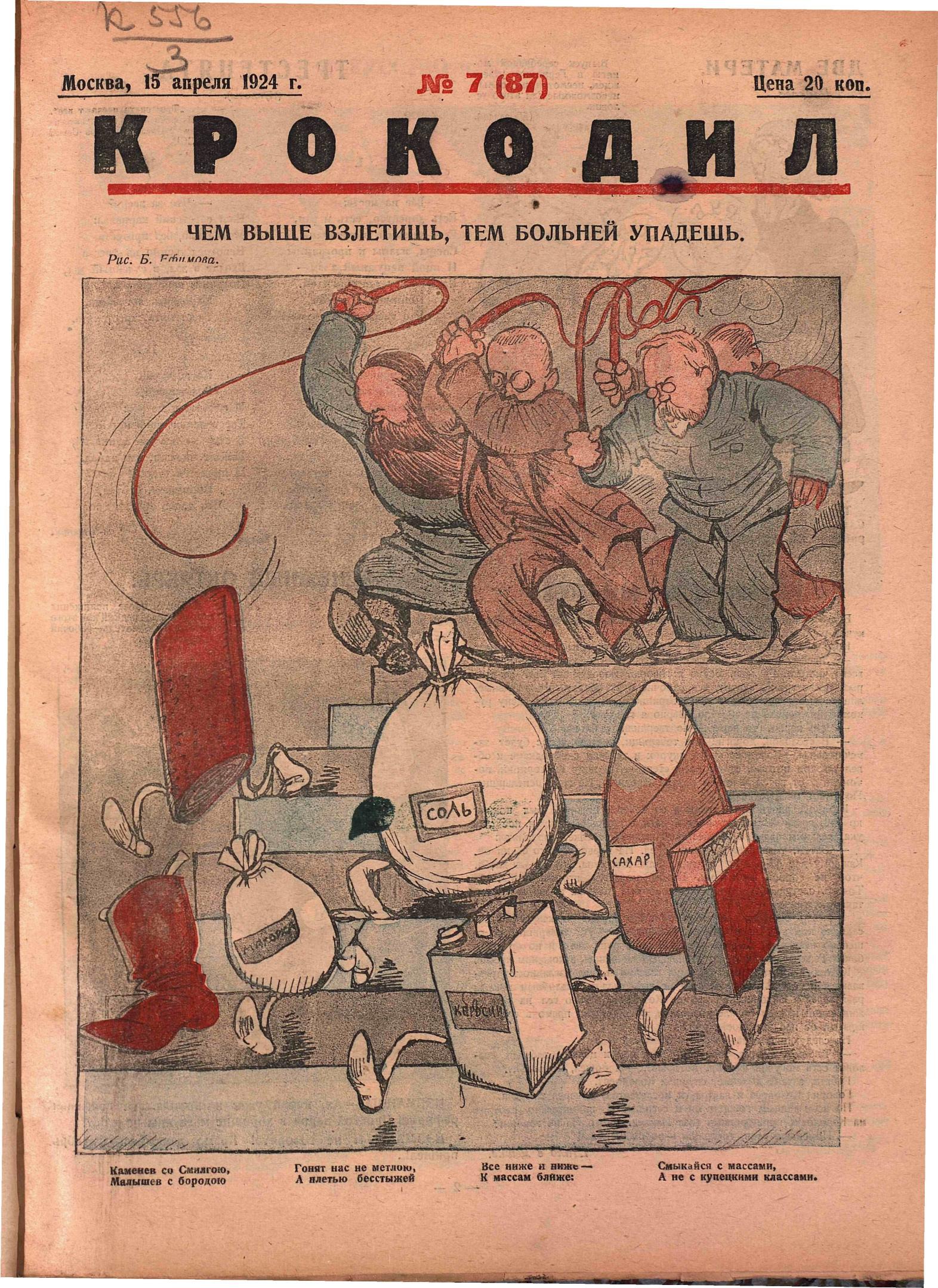 Крокодил, 1924 , № 07