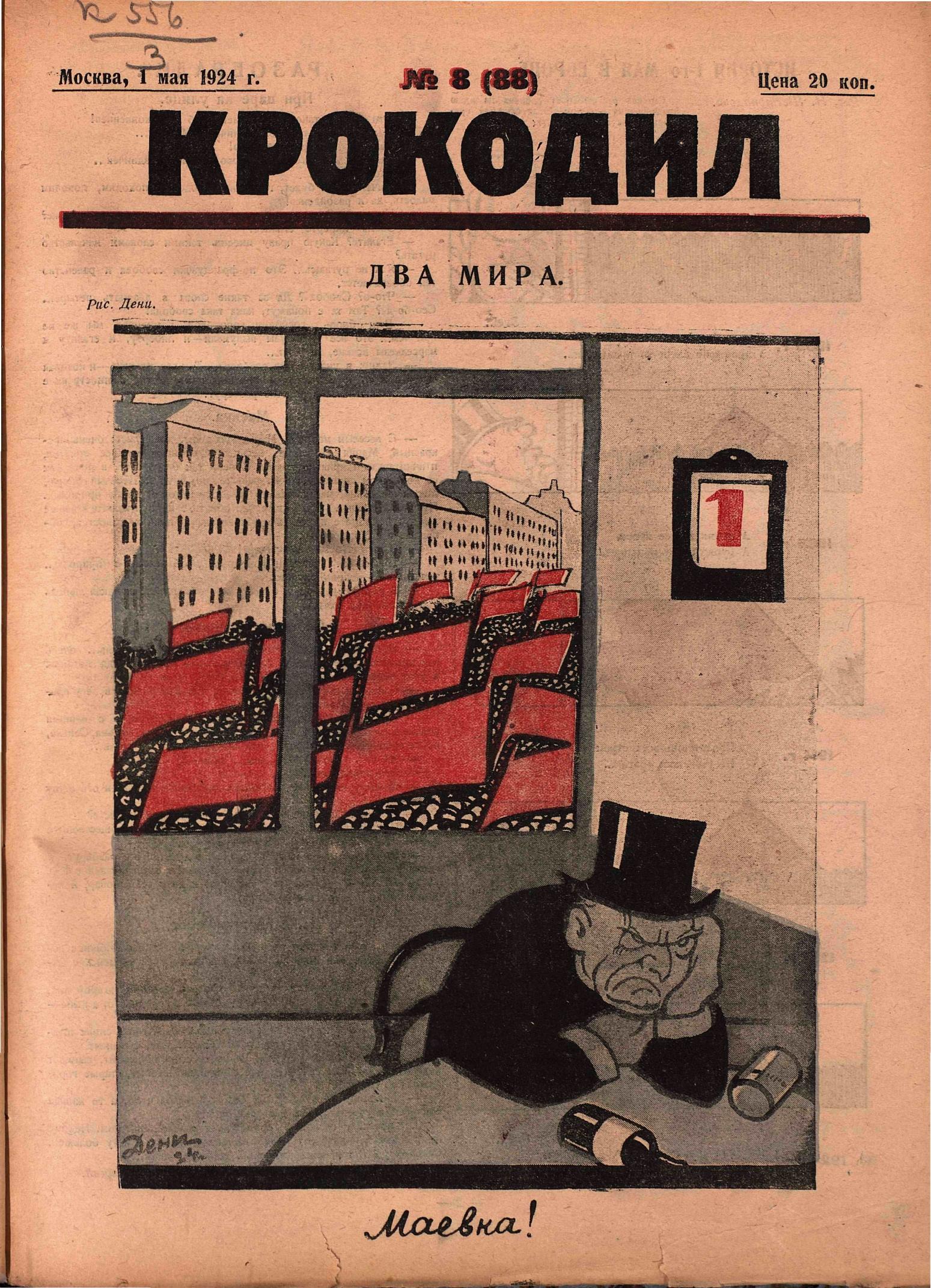 Крокодил, 1924 , № 08
