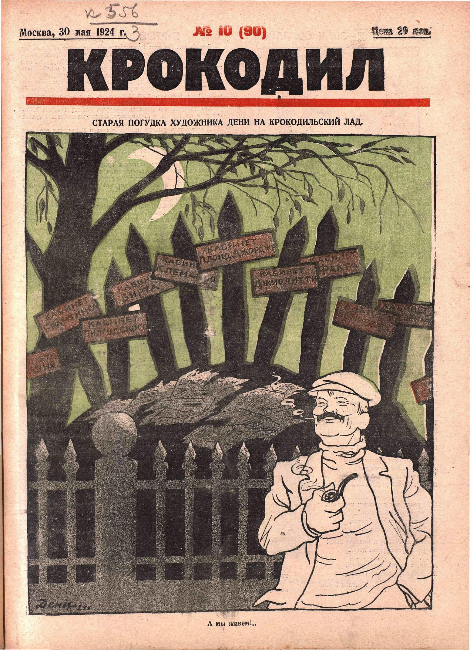 Крокодил, 1924 , № 10