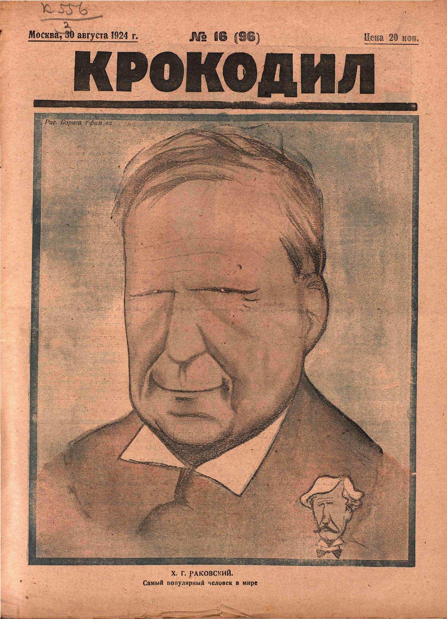 Крокодил, 1924 , № 16
