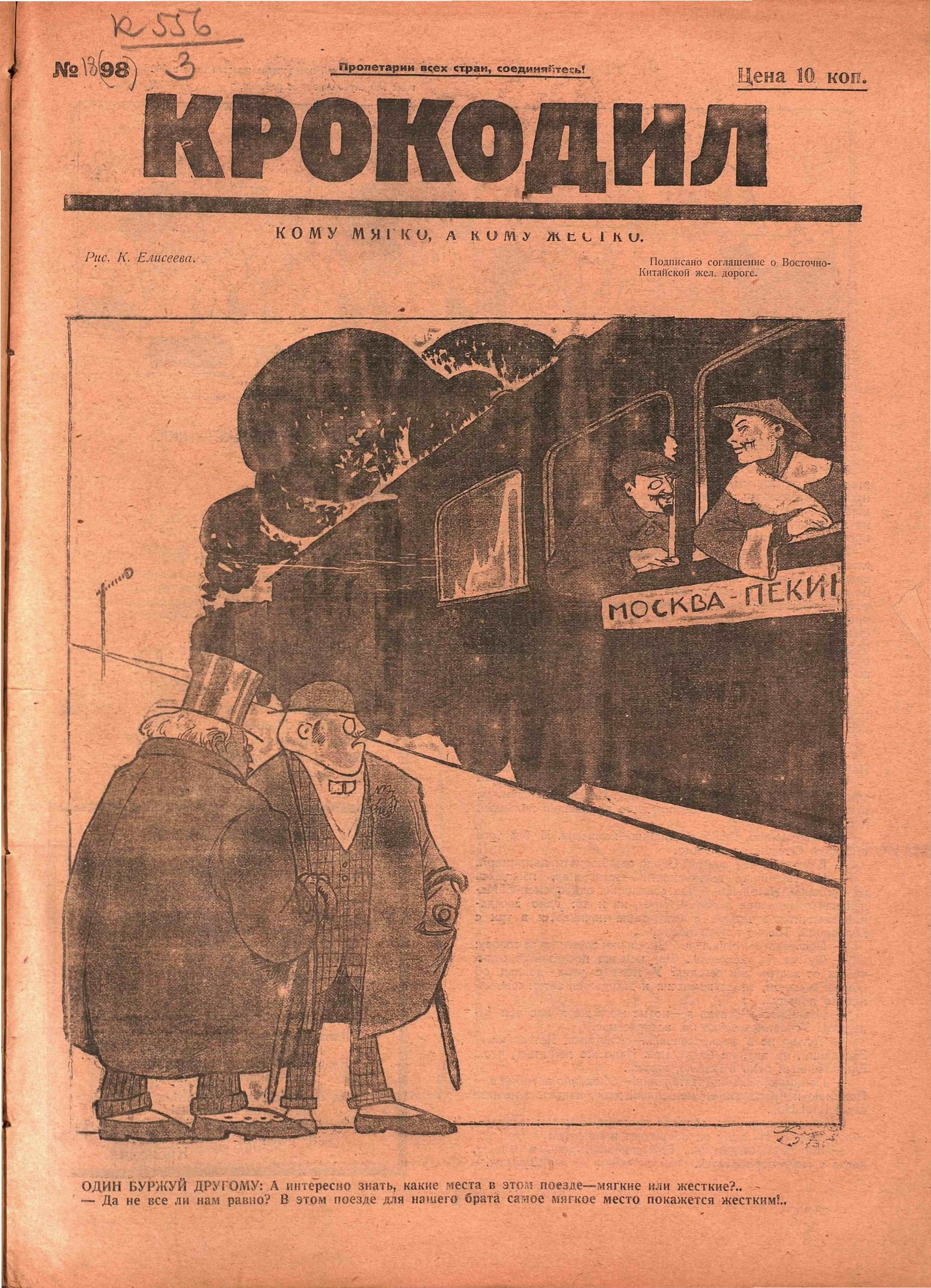 Крокодил, 1924 , № 18
