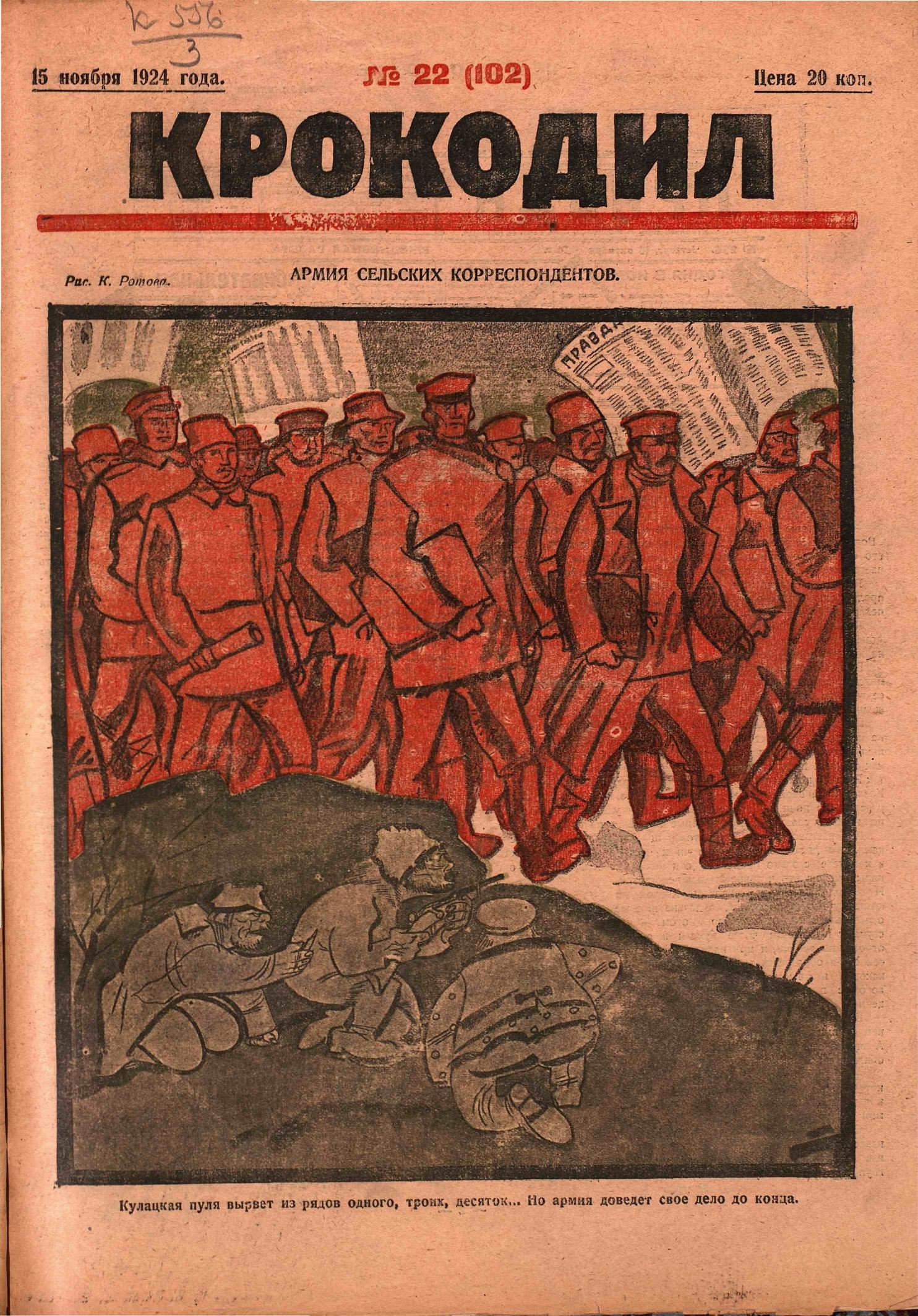 Крокодил, 1924 , № 22