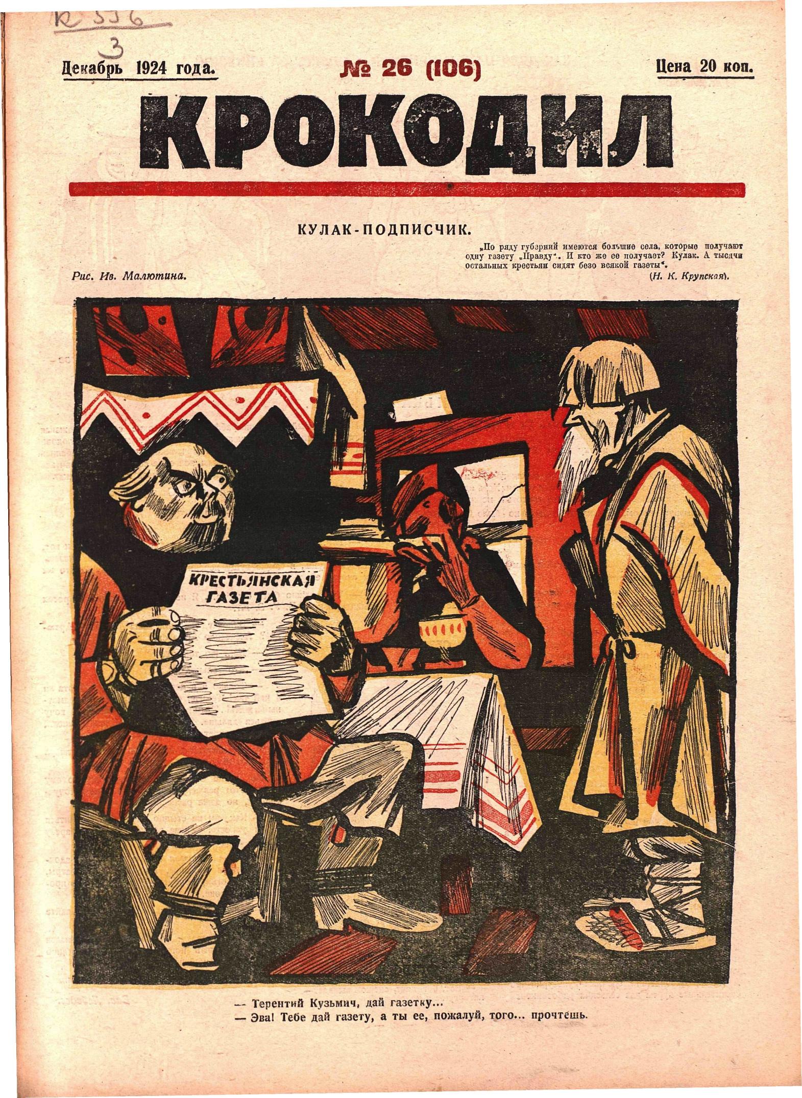 Крокодил, 1924 , № 26