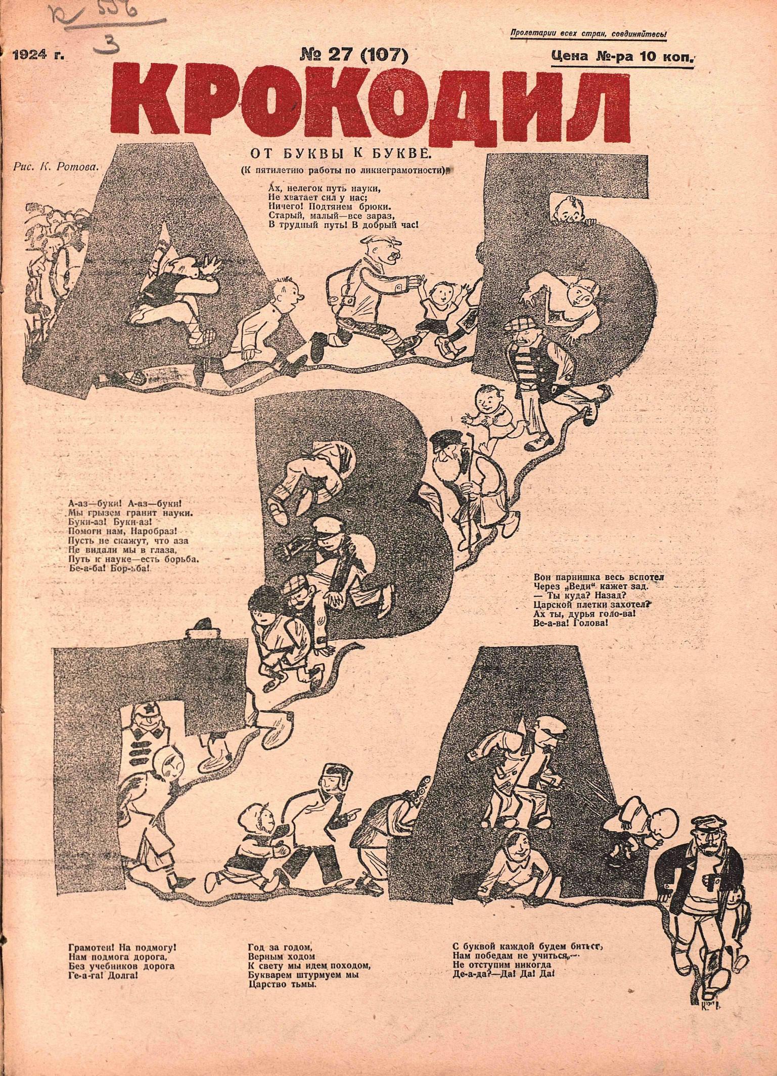 Крокодил, 1924 , № 27
