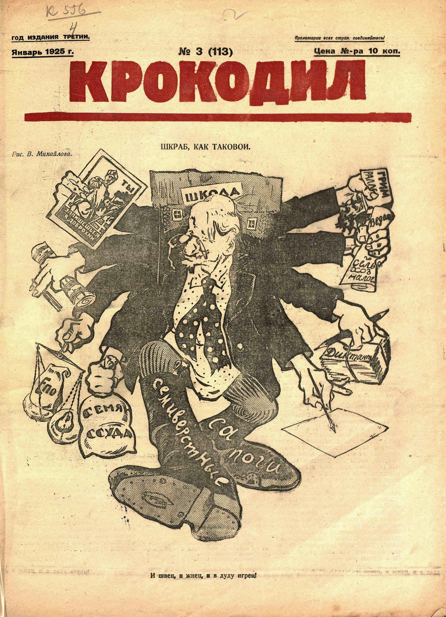 Крокодил, 1925 , № 03