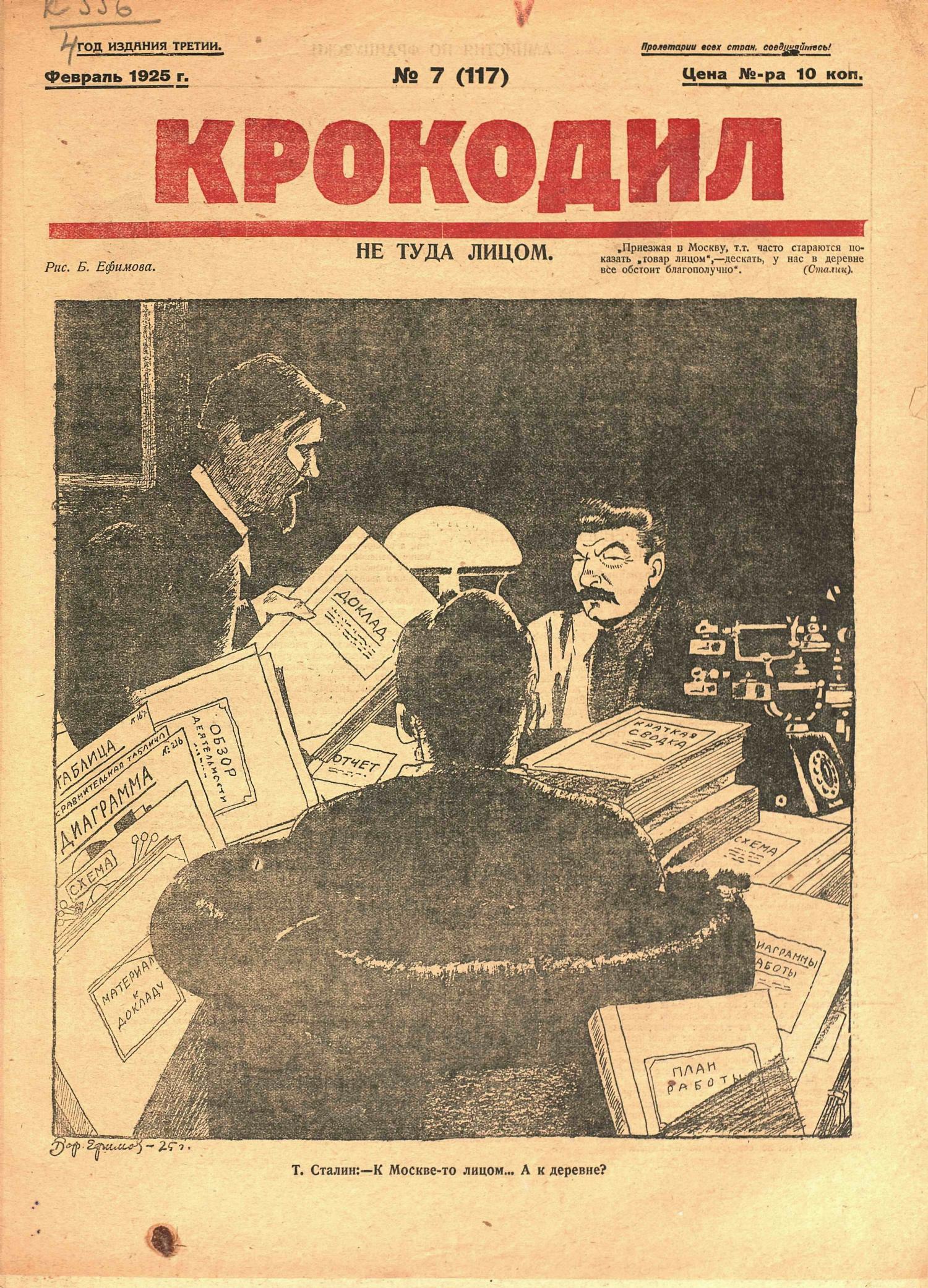 Крокодил, 1925 , № 07