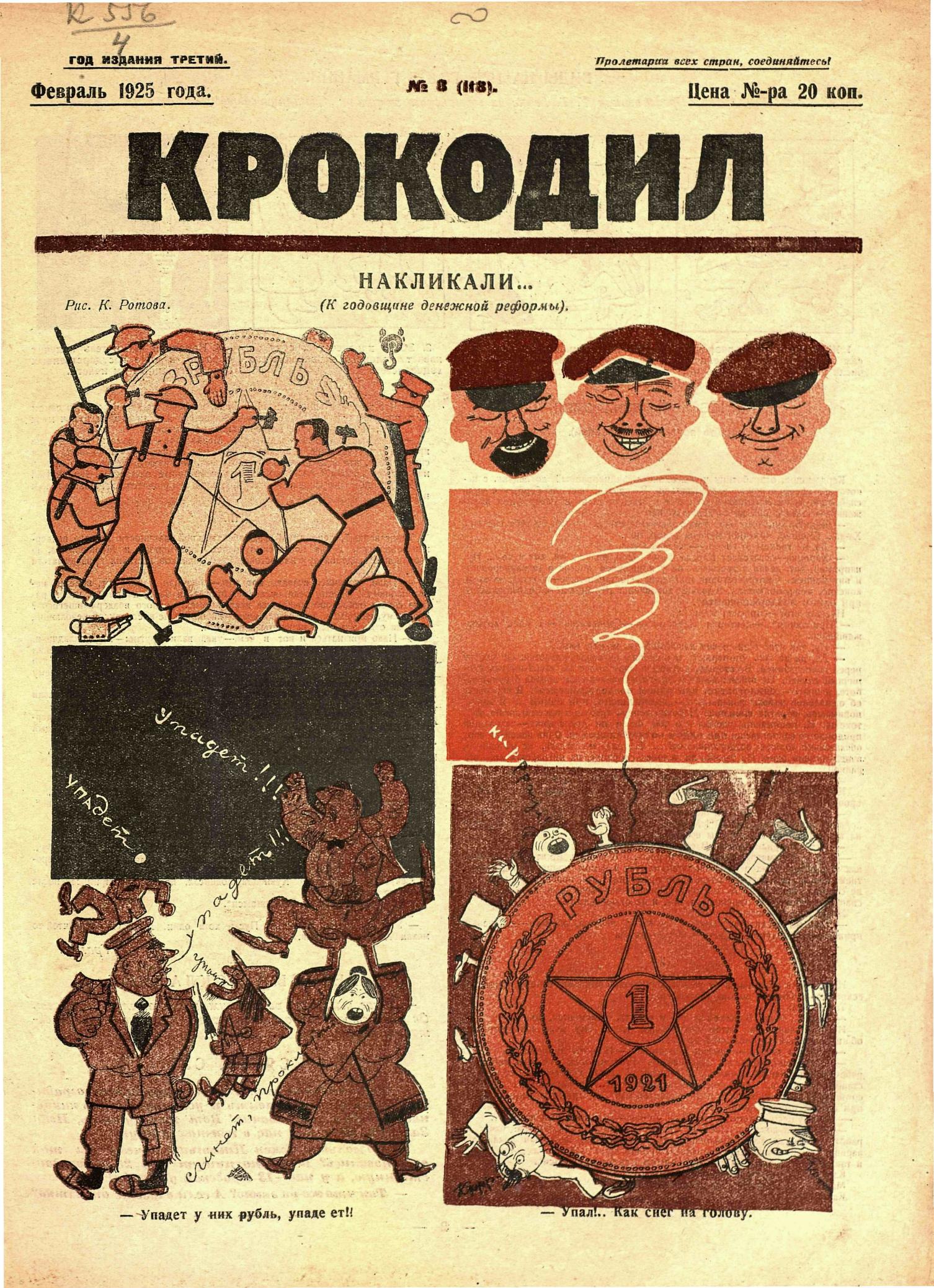 Крокодил, 1925 , № 08