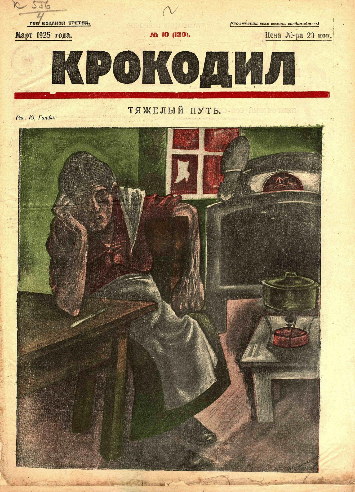 Крокодил, 1925 , № 10