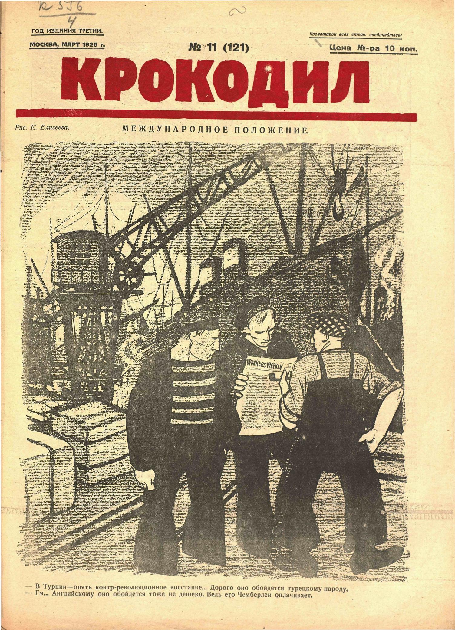 Крокодил, 1925 , № 11