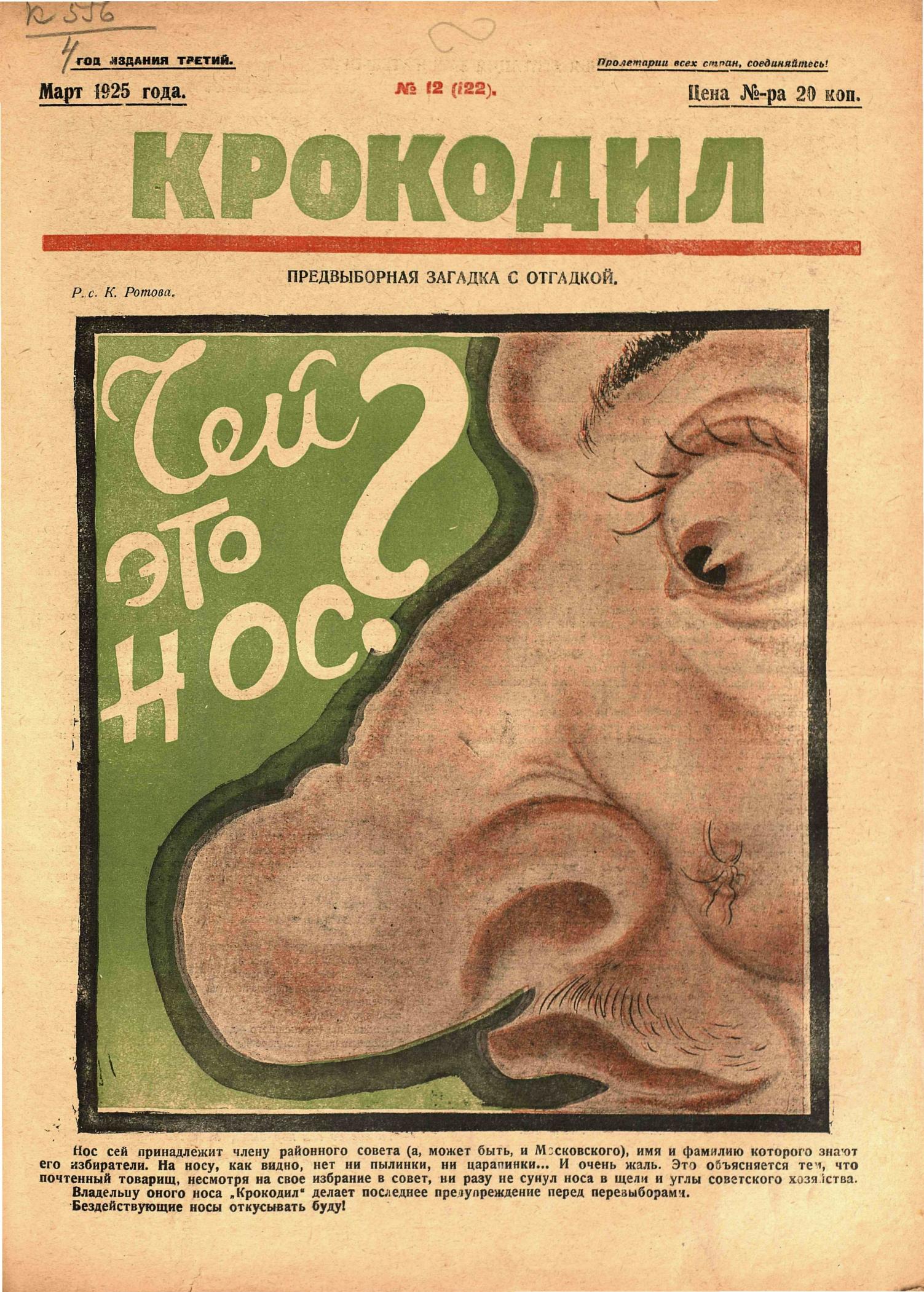 Крокодил, 1925 , № 12