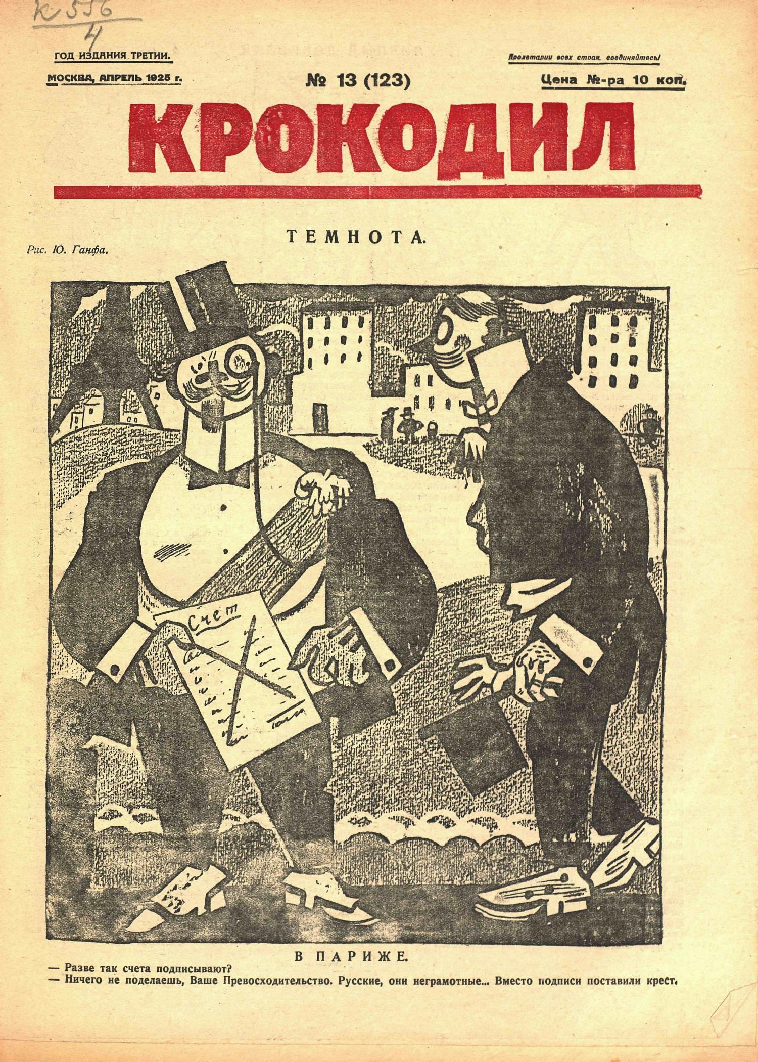 Крокодил, 1925 , № 13