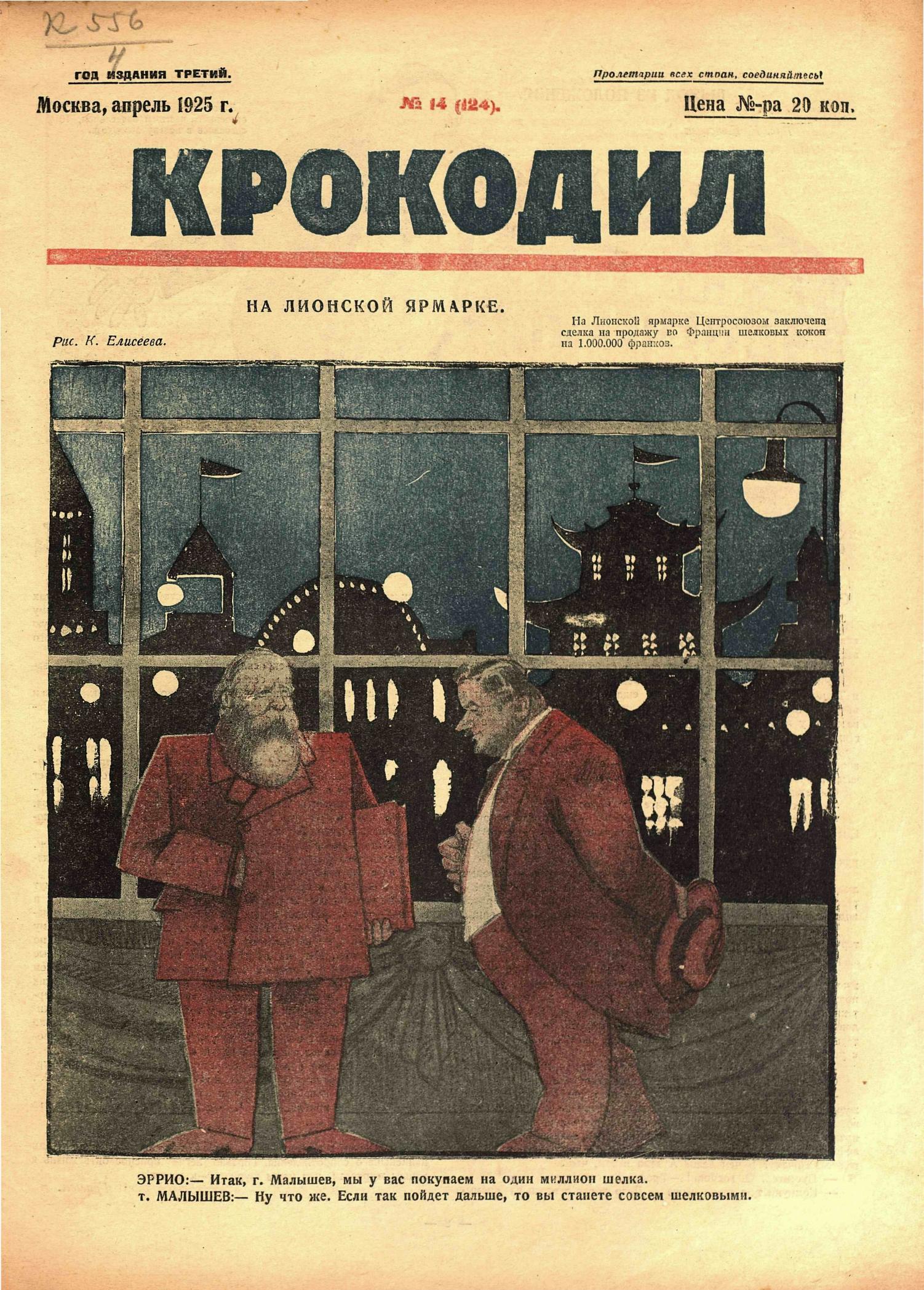 Крокодил, 1925 , № 14