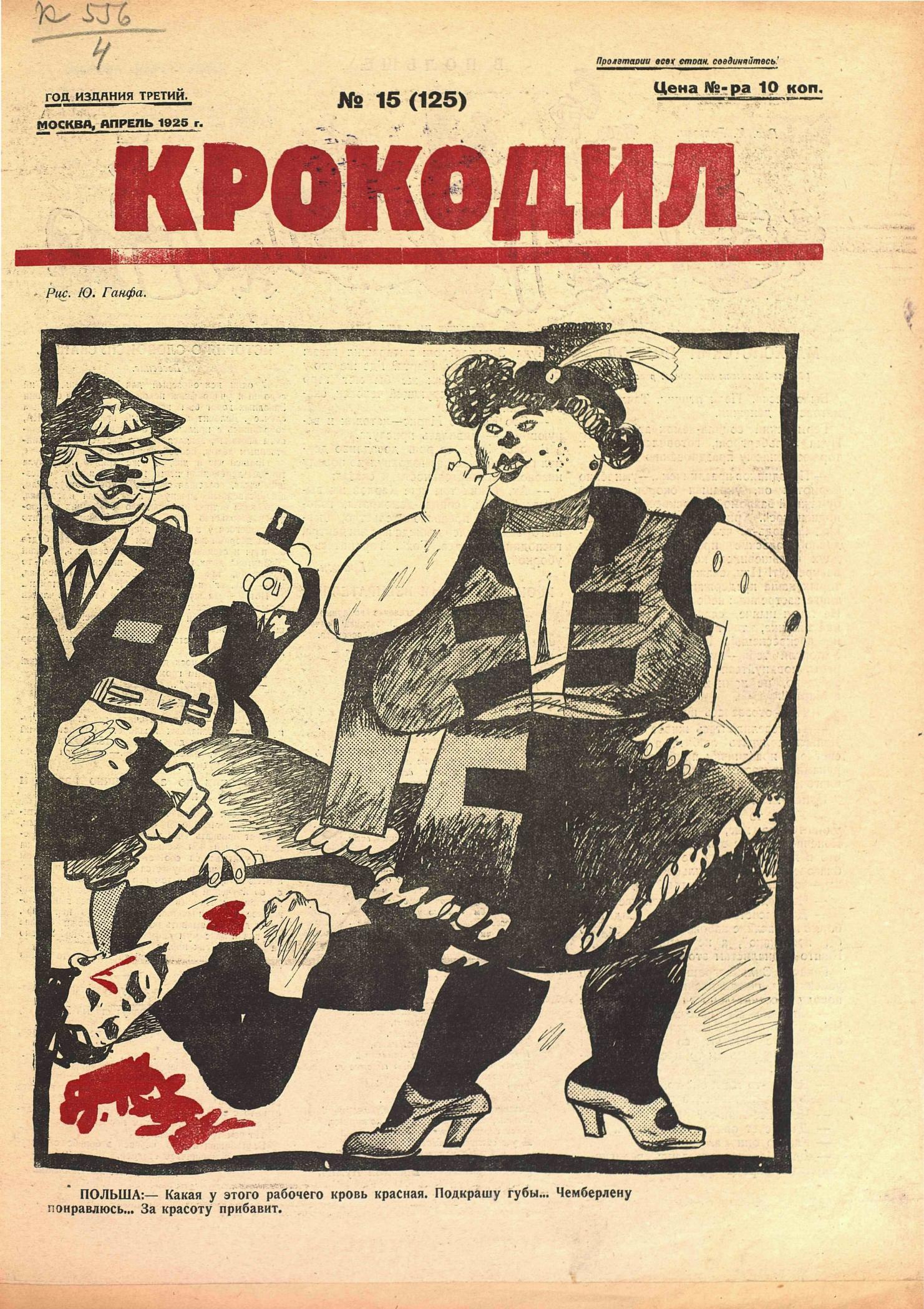 Крокодил, 1925 , № 15