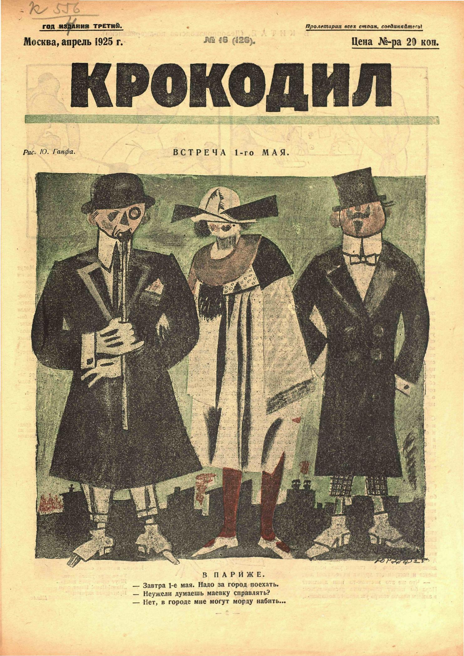 Крокодил, 1925 , № 16