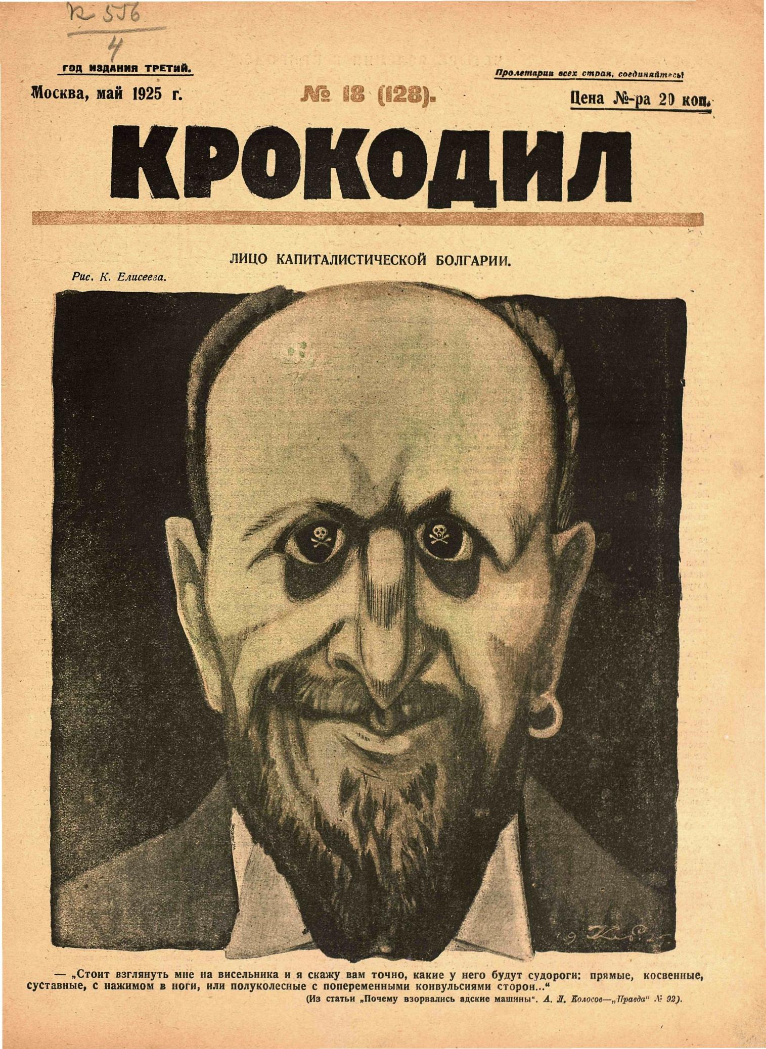 Крокодил, 1925 , № 18