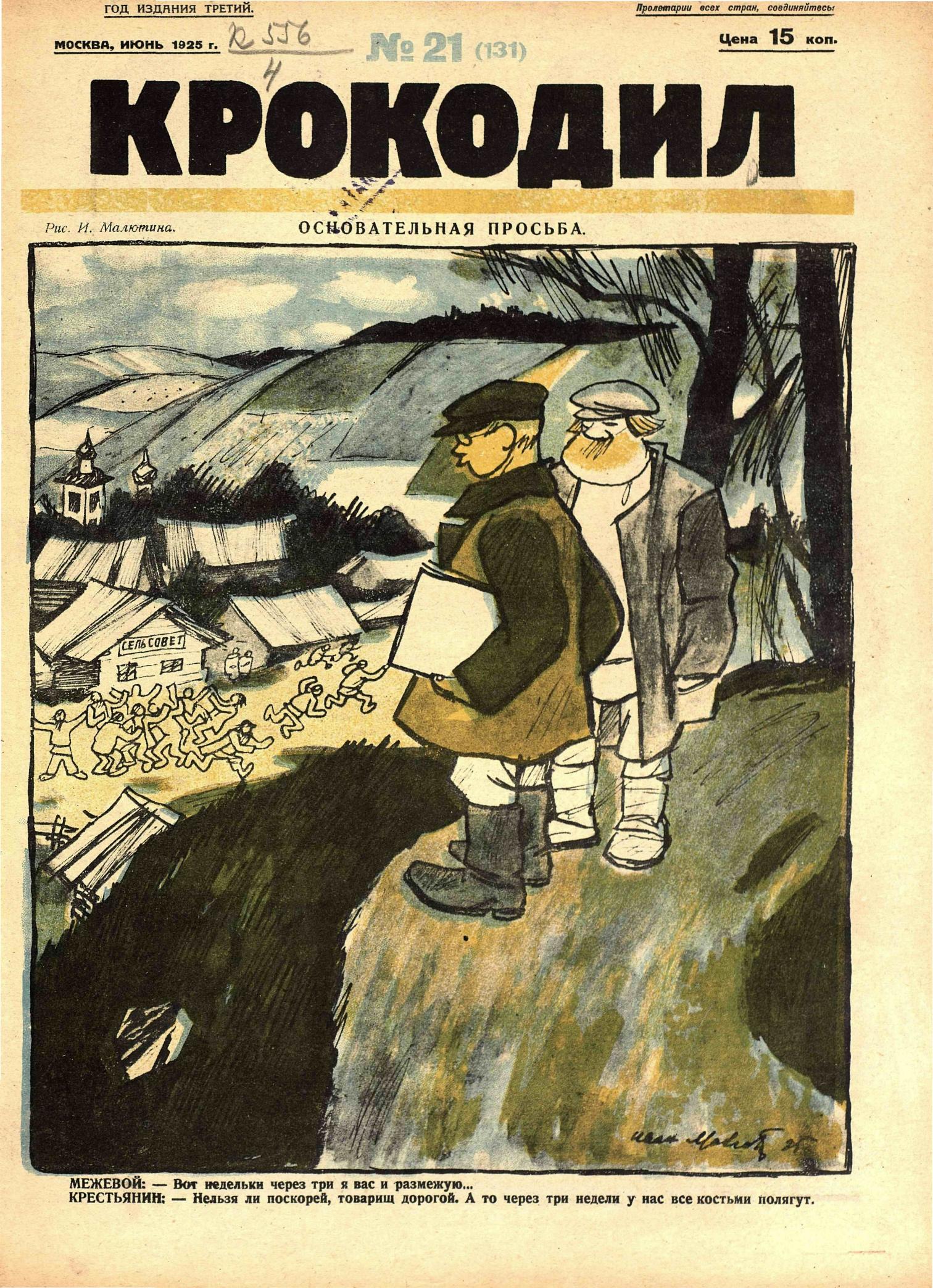Крокодил, 1925 , № 21
