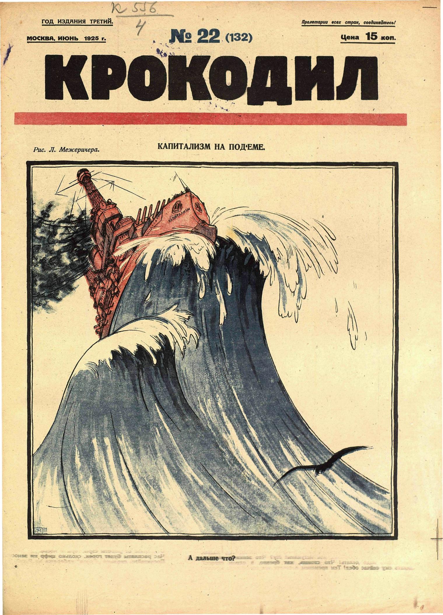 Крокодил, 1925 , № 22