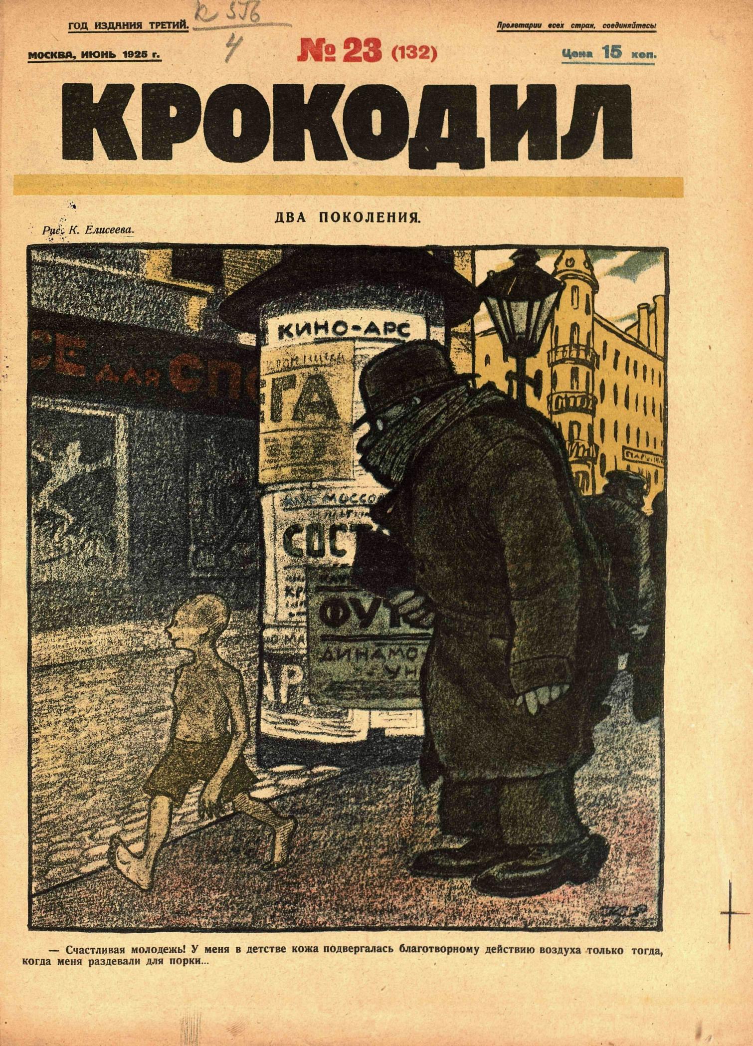 Крокодил, 1925 , № 23
