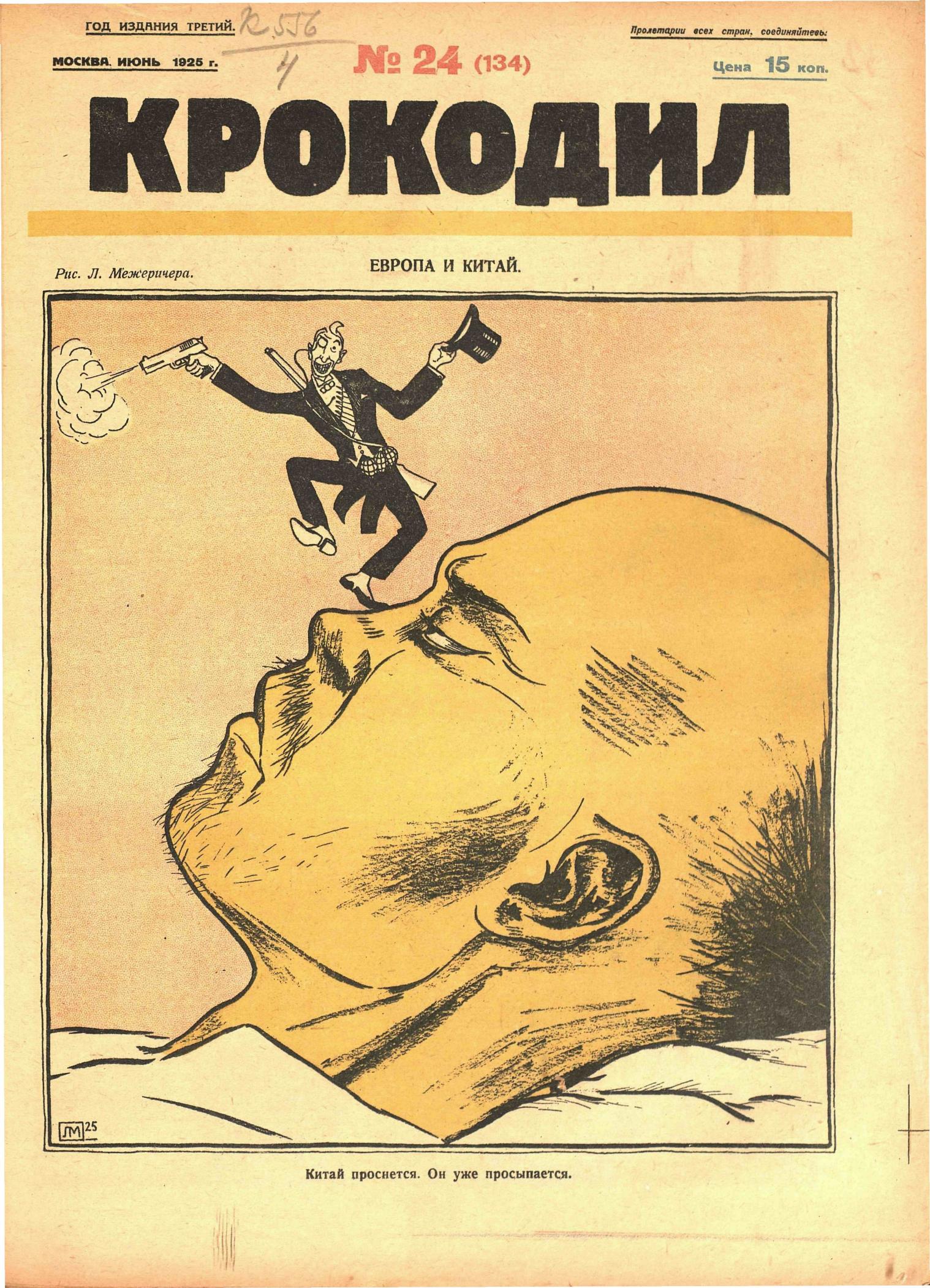 Крокодил, 1925 , № 24