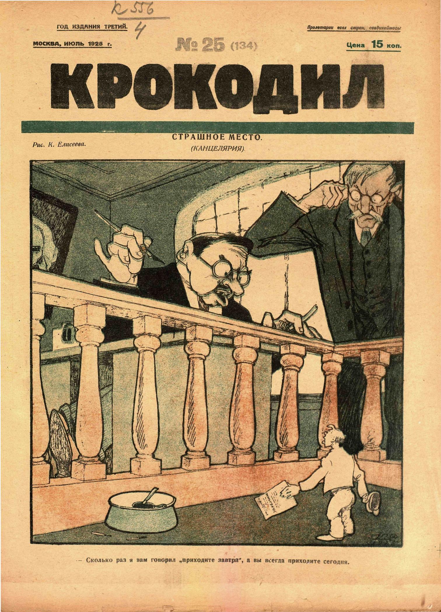 Крокодил, 1925 , № 25