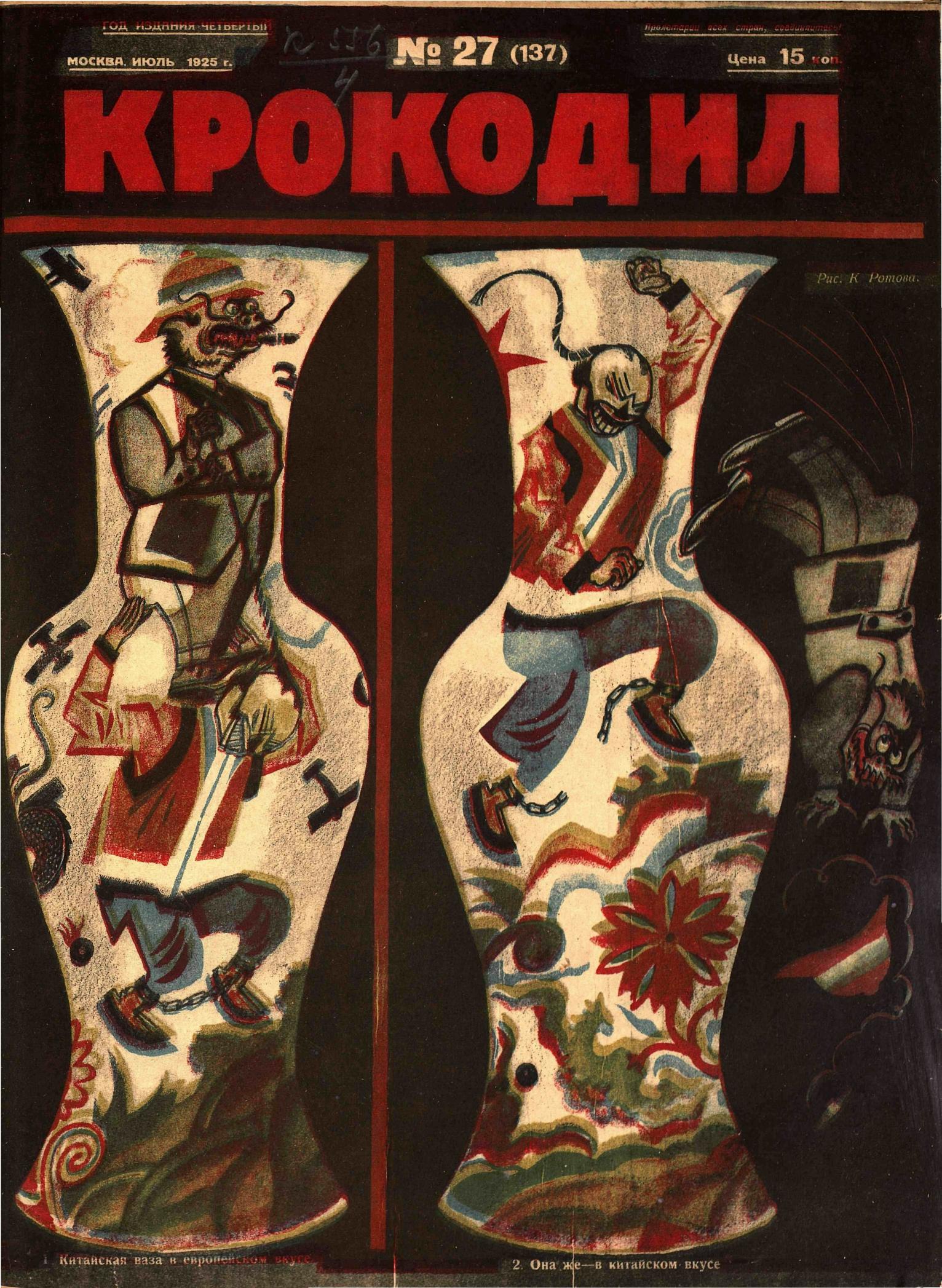 Крокодил, 1925 , № 27