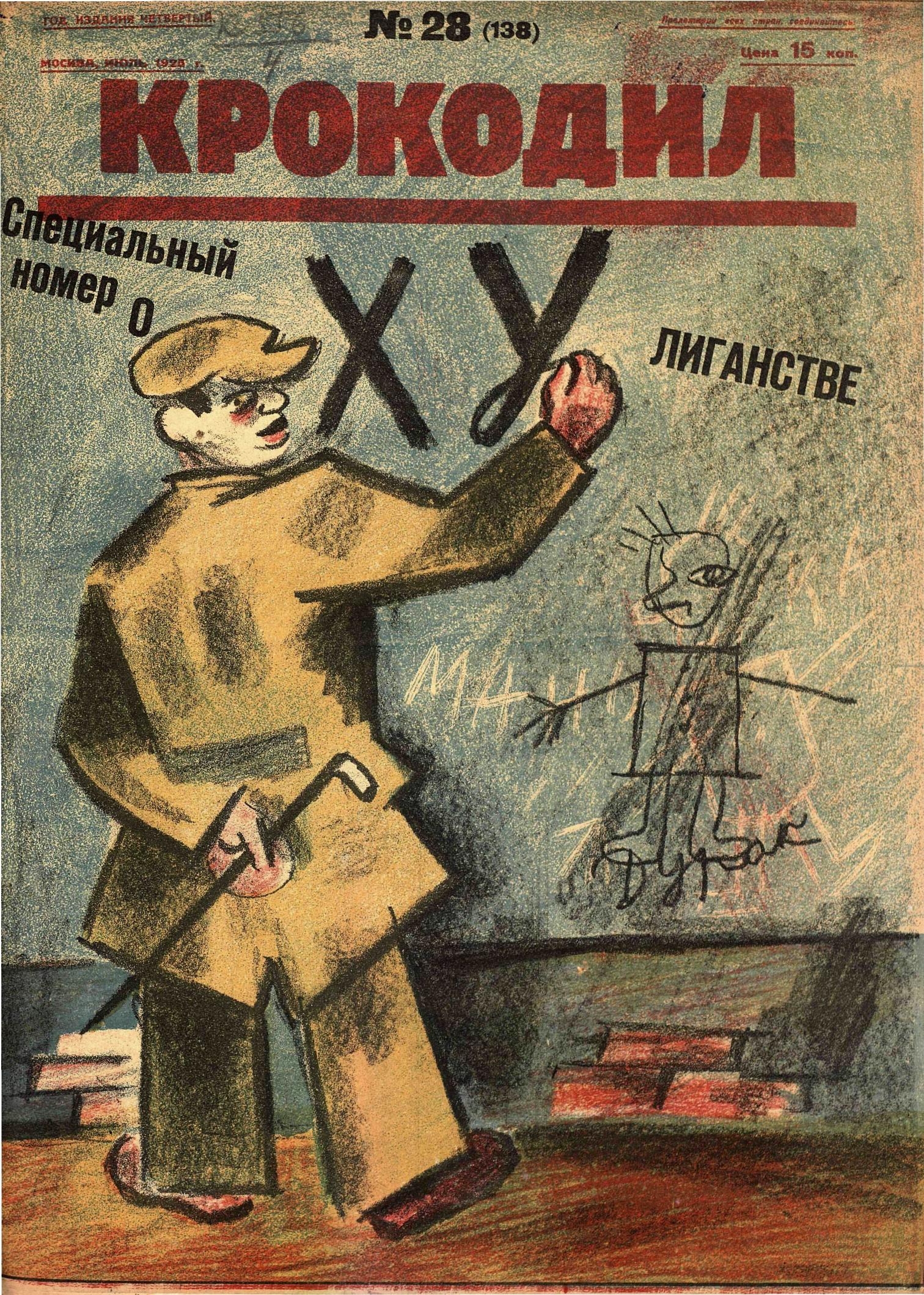 Крокодил, 1925 , № 28