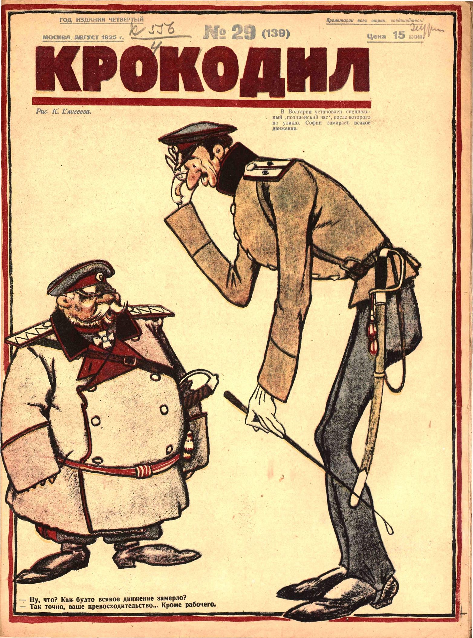 Крокодил, 1925 , № 29