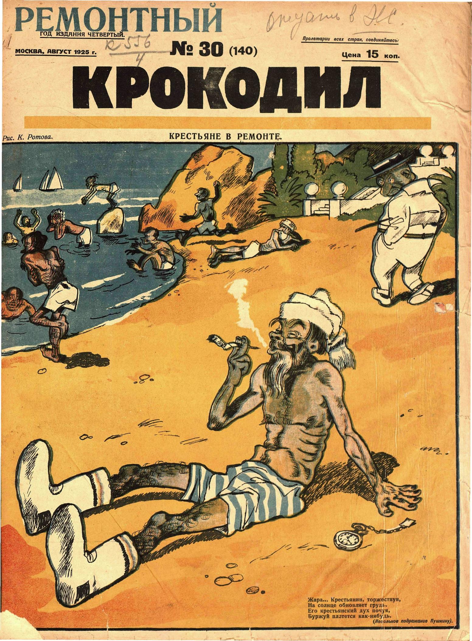 Крокодил, 1925 , № 30