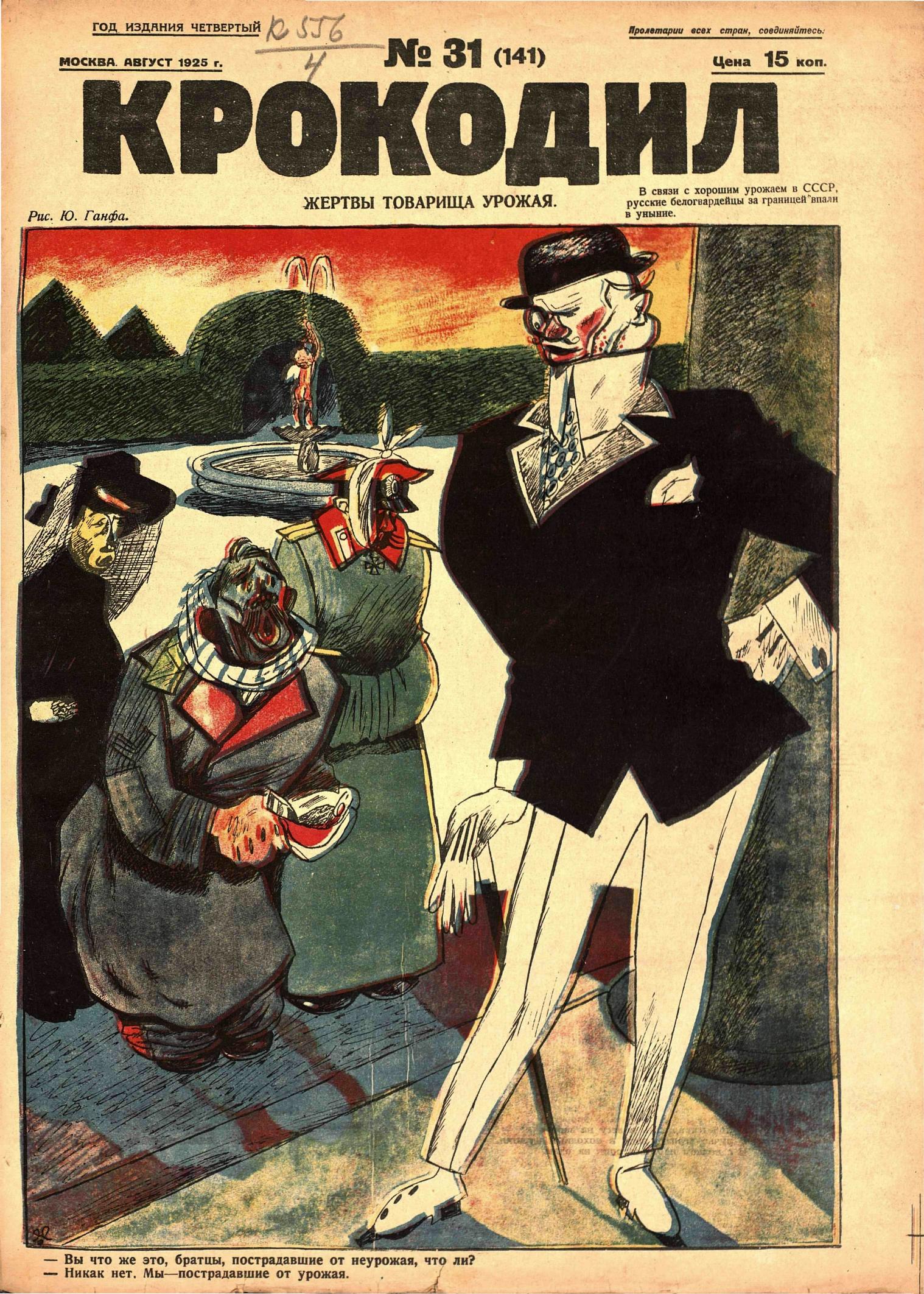 Крокодил, 1925 , № 31