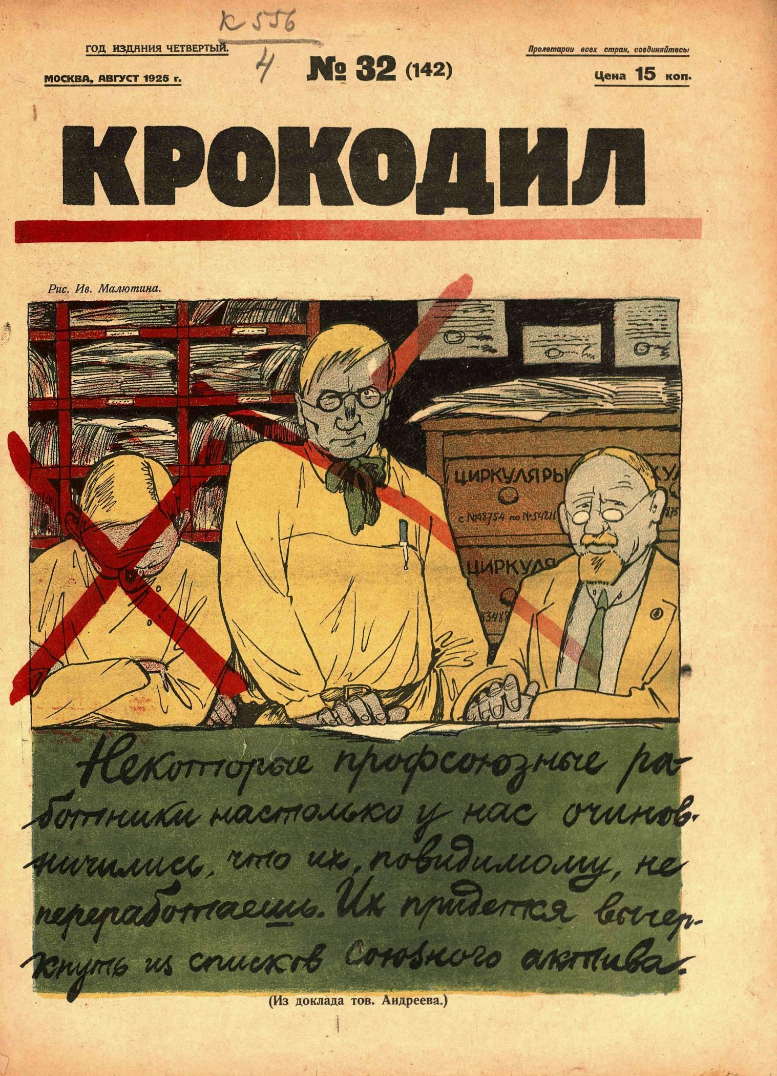 Крокодил, 1925 , № 32