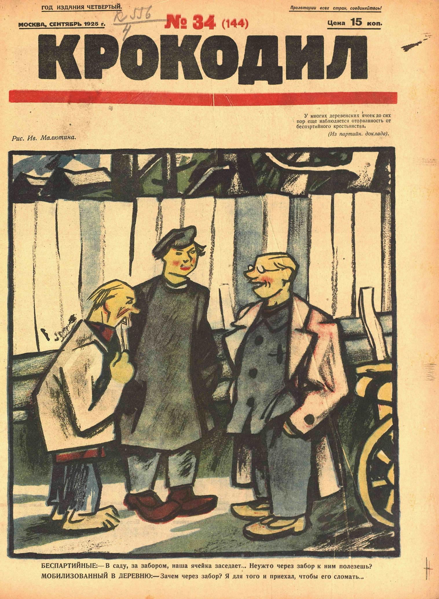 Крокодил, 1925 , № 34