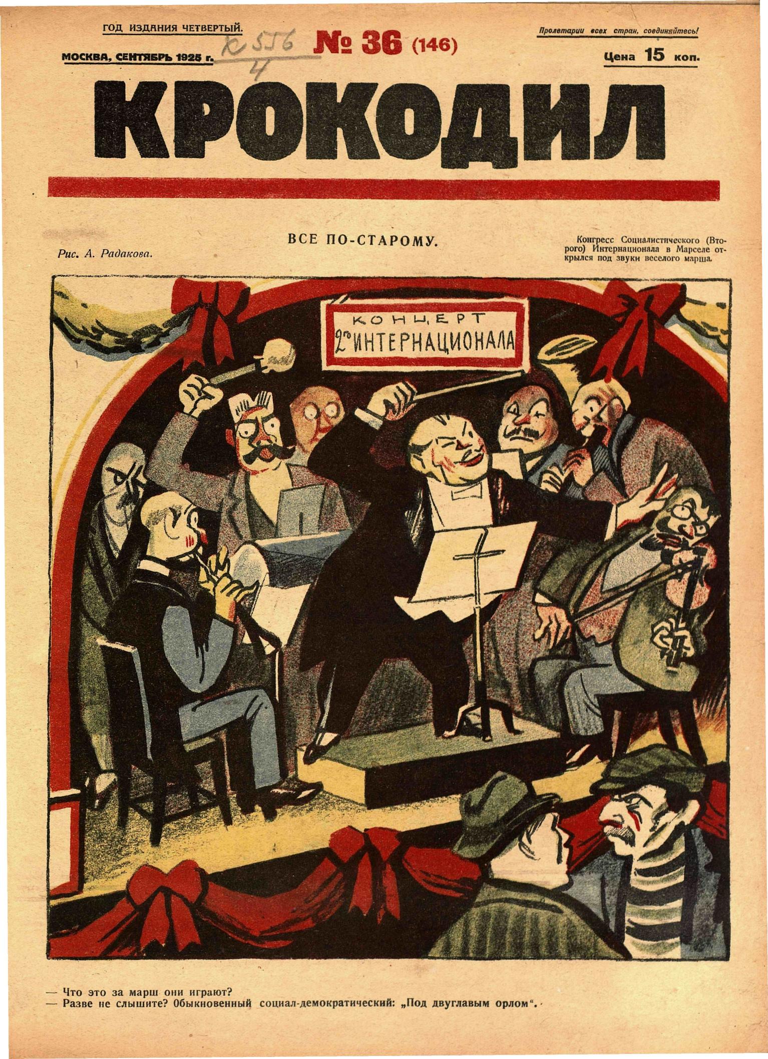 Крокодил, 1925 , № 36