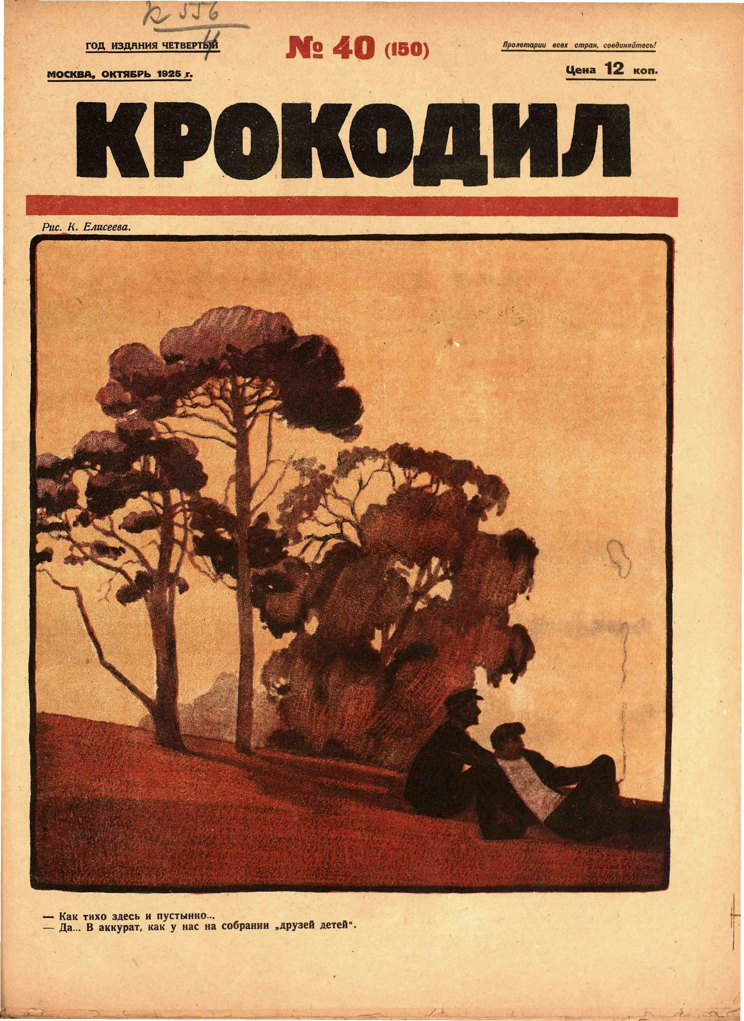 Крокодил, 1925 , № 40