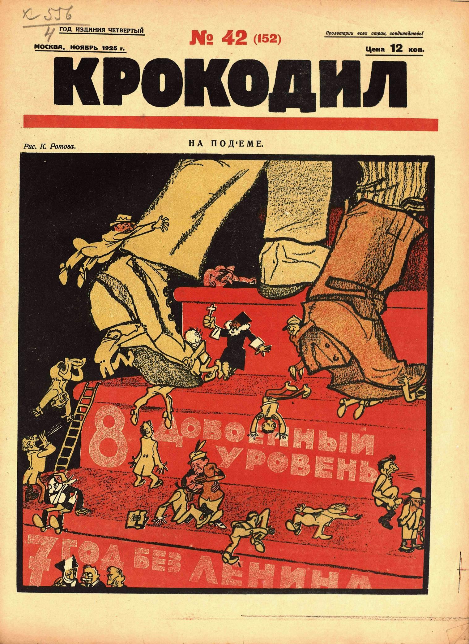 Крокодил, 1925 , № 42