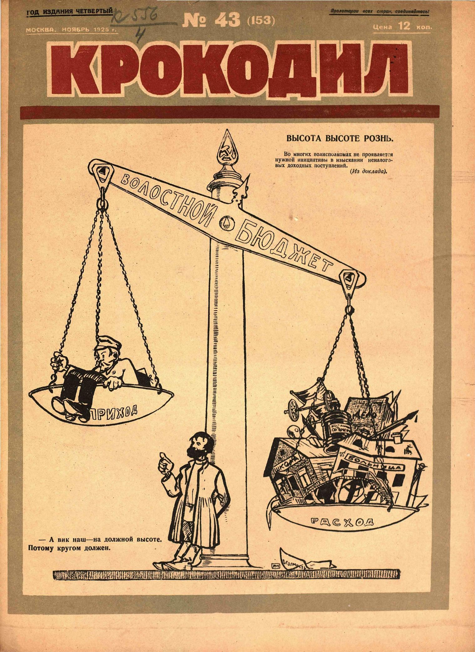 Крокодил, 1925 , № 43